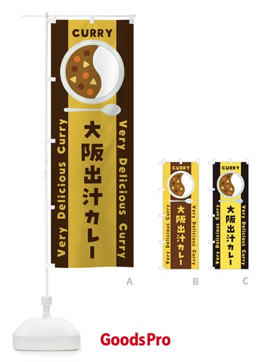 のぼり 大阪出汁カレー・だし・イラスト のぼり旗 XY2F