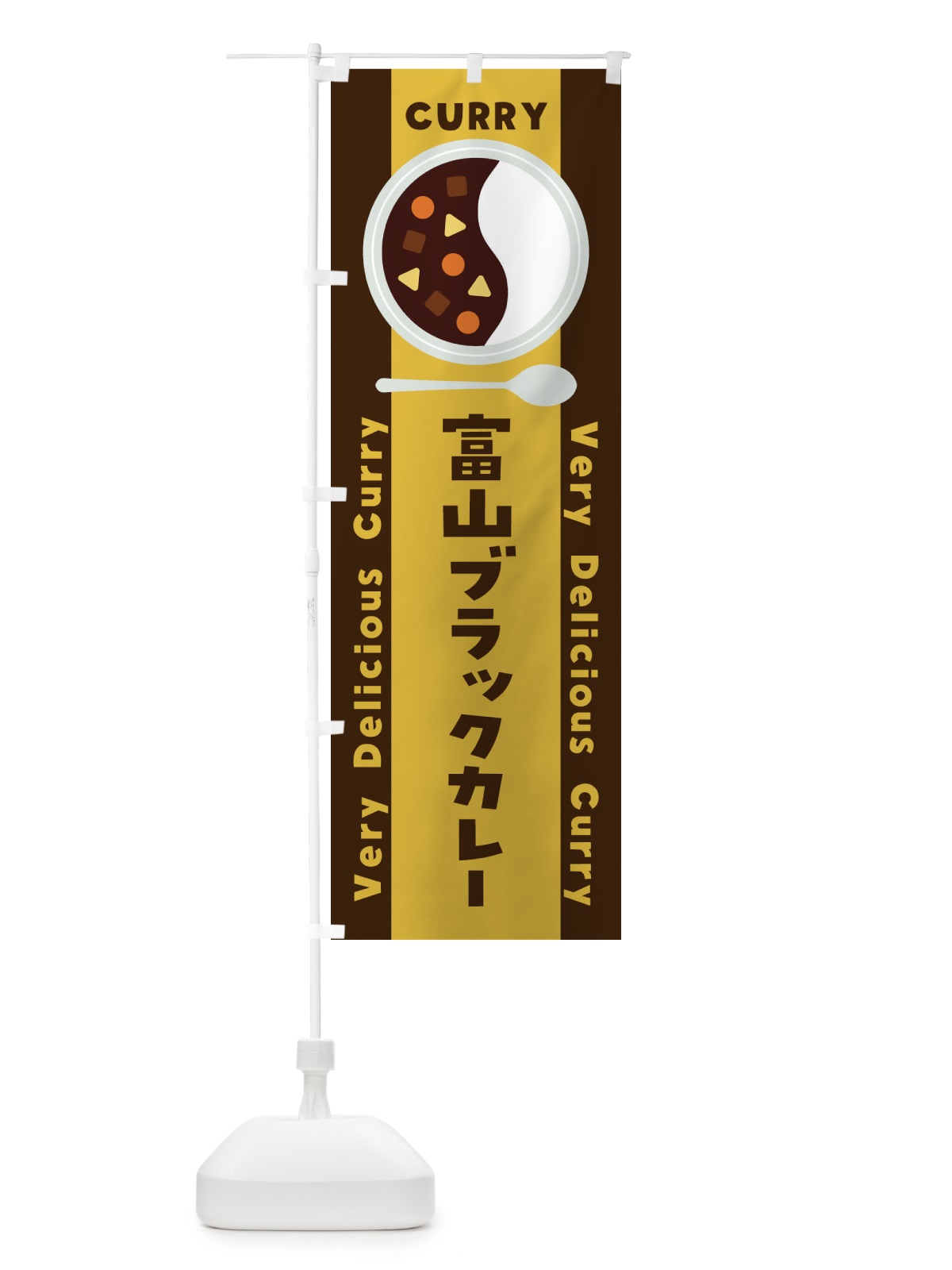 のぼり 富山ブラックカレー・イラスト のぼり旗 XY2H(デザイン【A】)