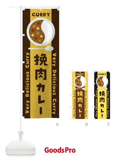 のぼり 挽肉カレー・イラスト のぼり旗 XY2L