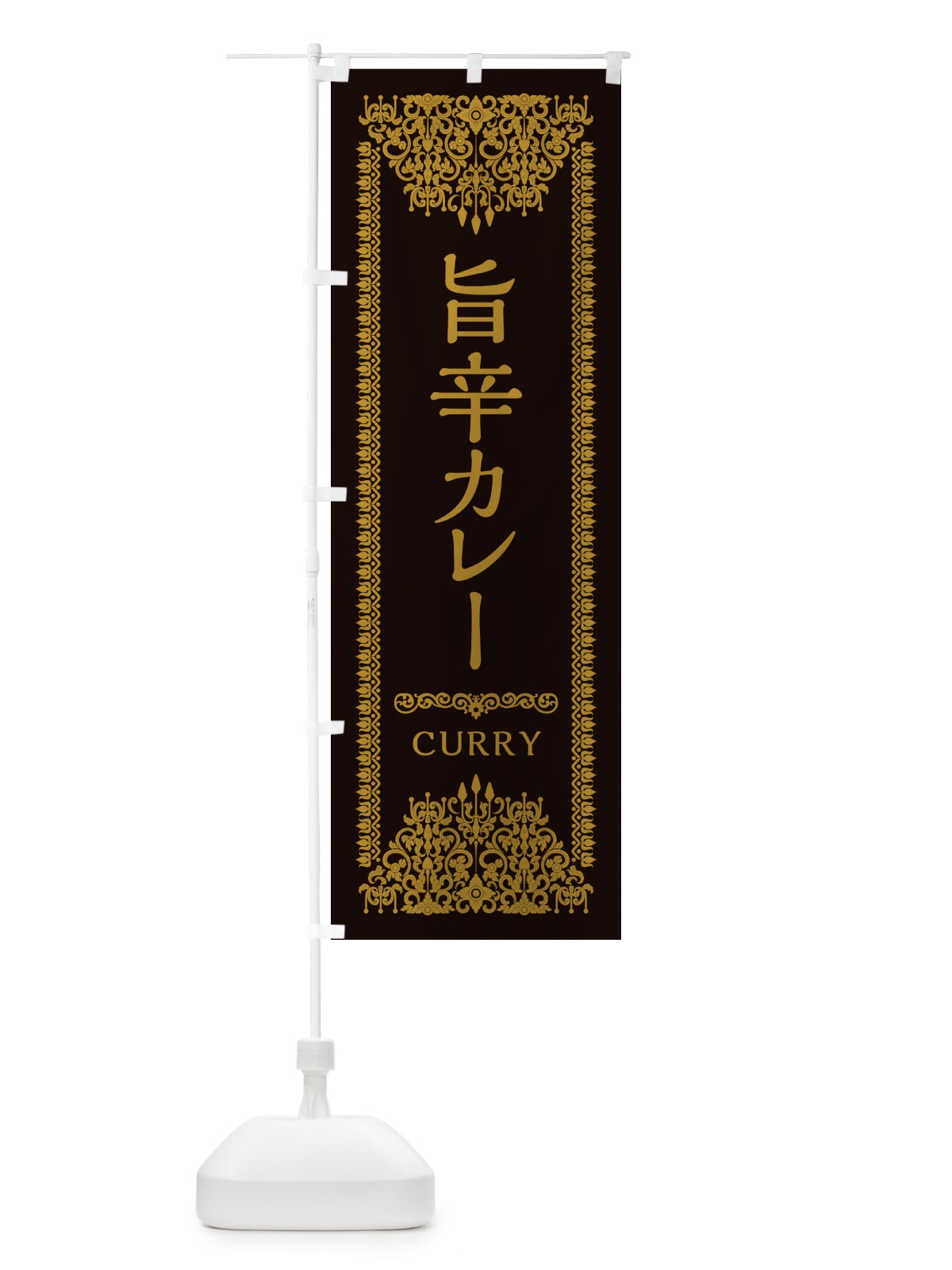 のぼり 旨辛カレー・エスニック のぼり旗 XY2S(デザイン【B】)