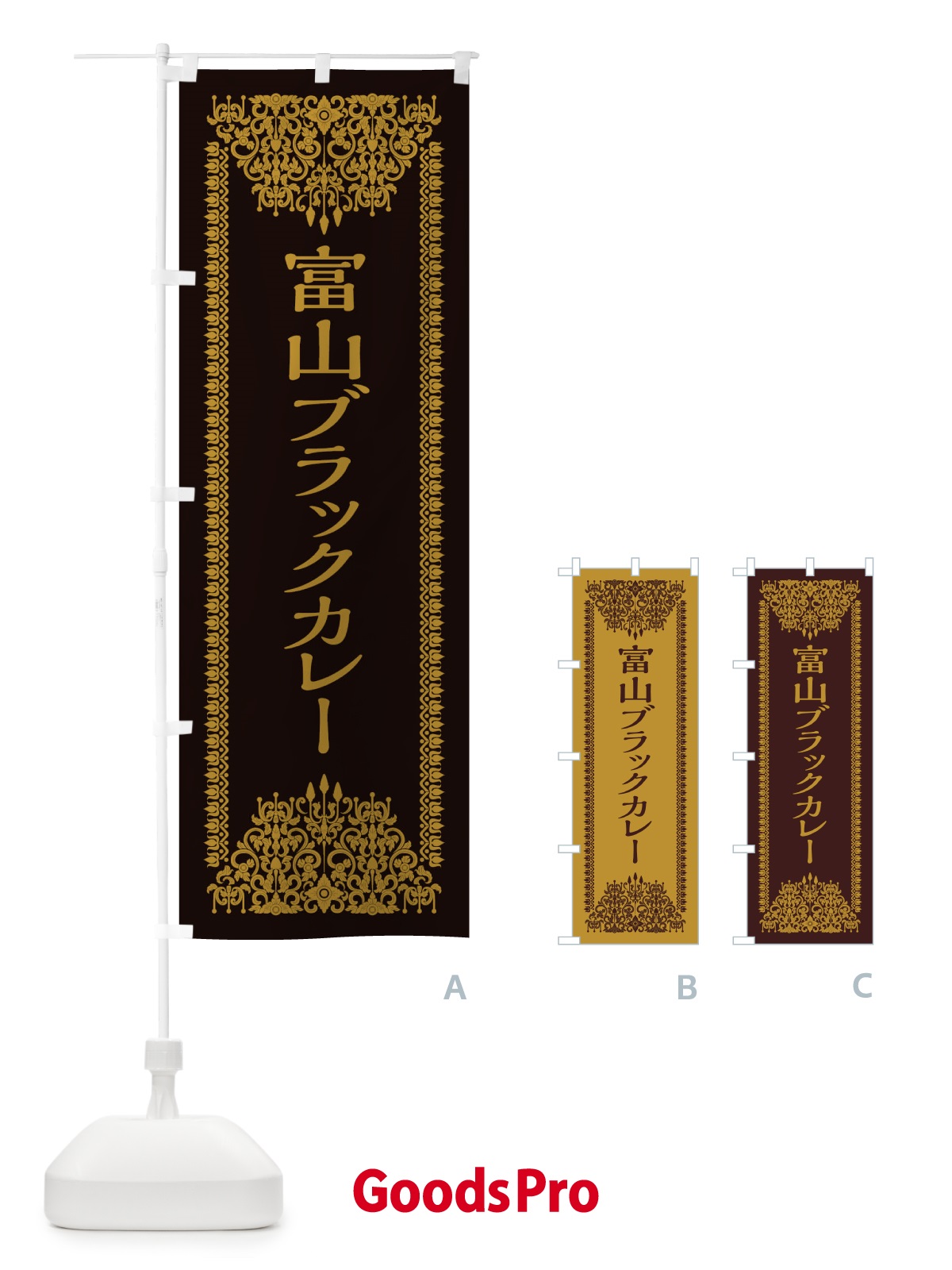のぼり 富山ブラックカレー・エスニック のぼり旗 XY2W