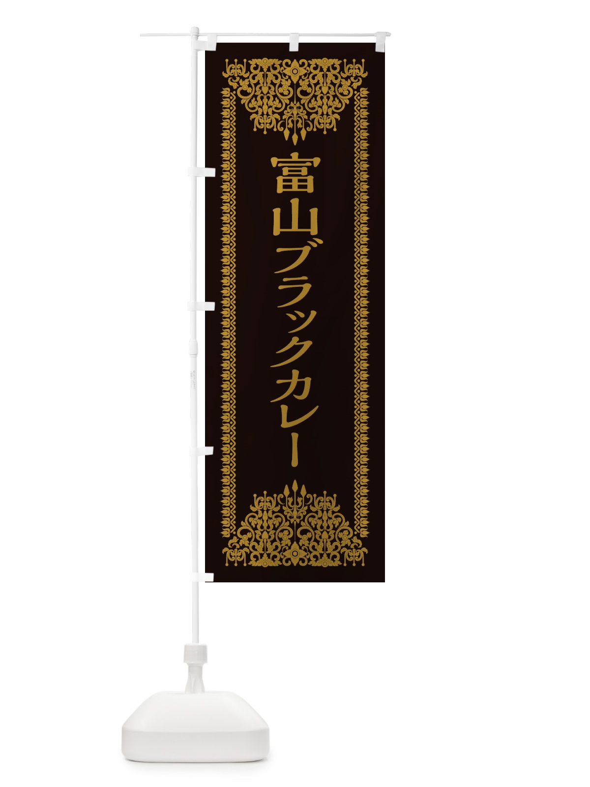 のぼり 富山ブラックカレー・エスニック のぼり旗 XY2W(デザイン【A】)