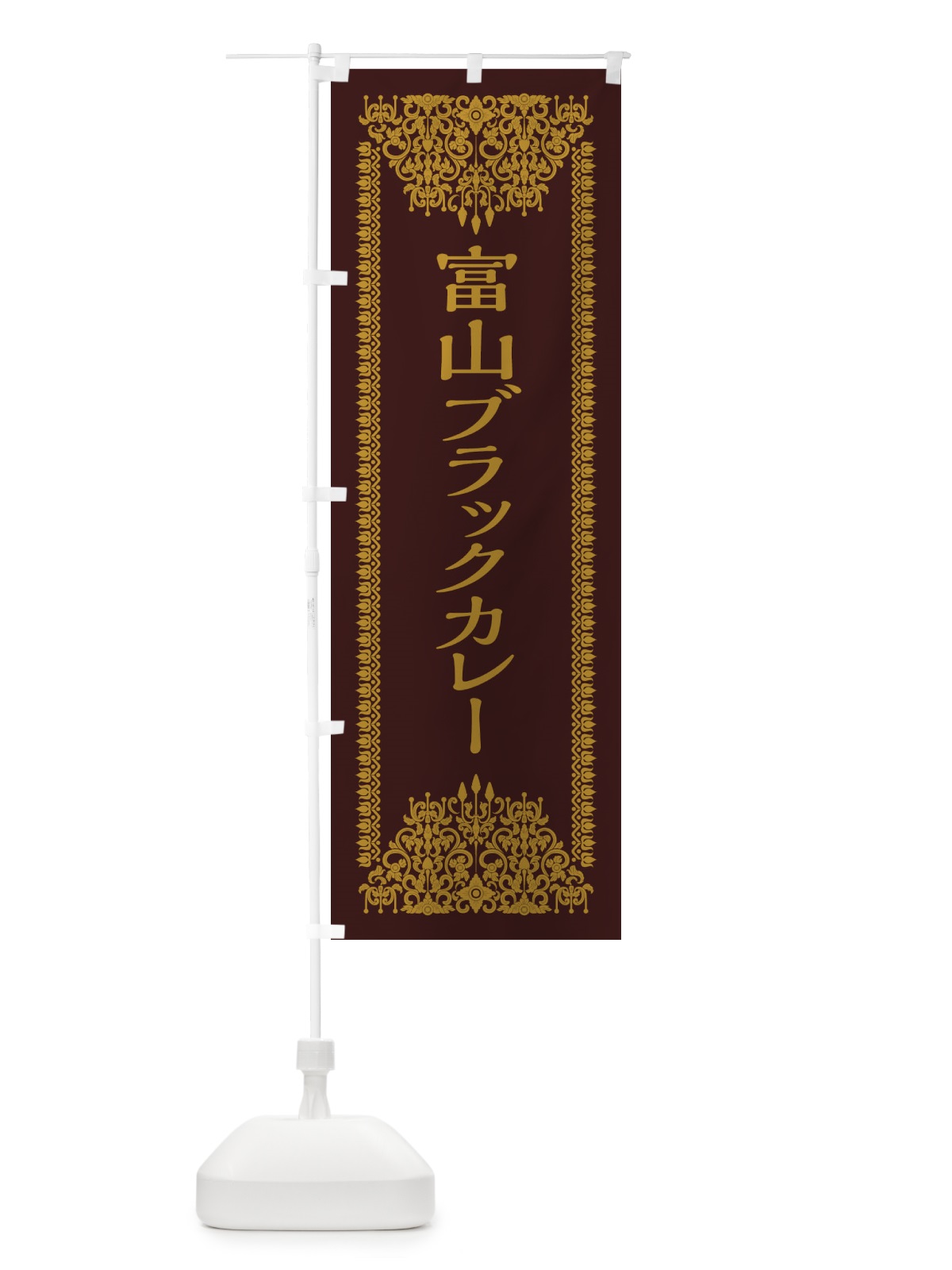 のぼり 富山ブラックカレー・エスニック のぼり旗 XY2W(デザイン【C】)