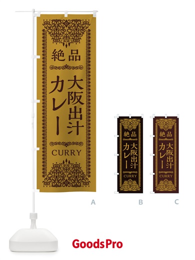 のぼり 大阪出汁カレー・だし・エスニック のぼり旗 XY2X