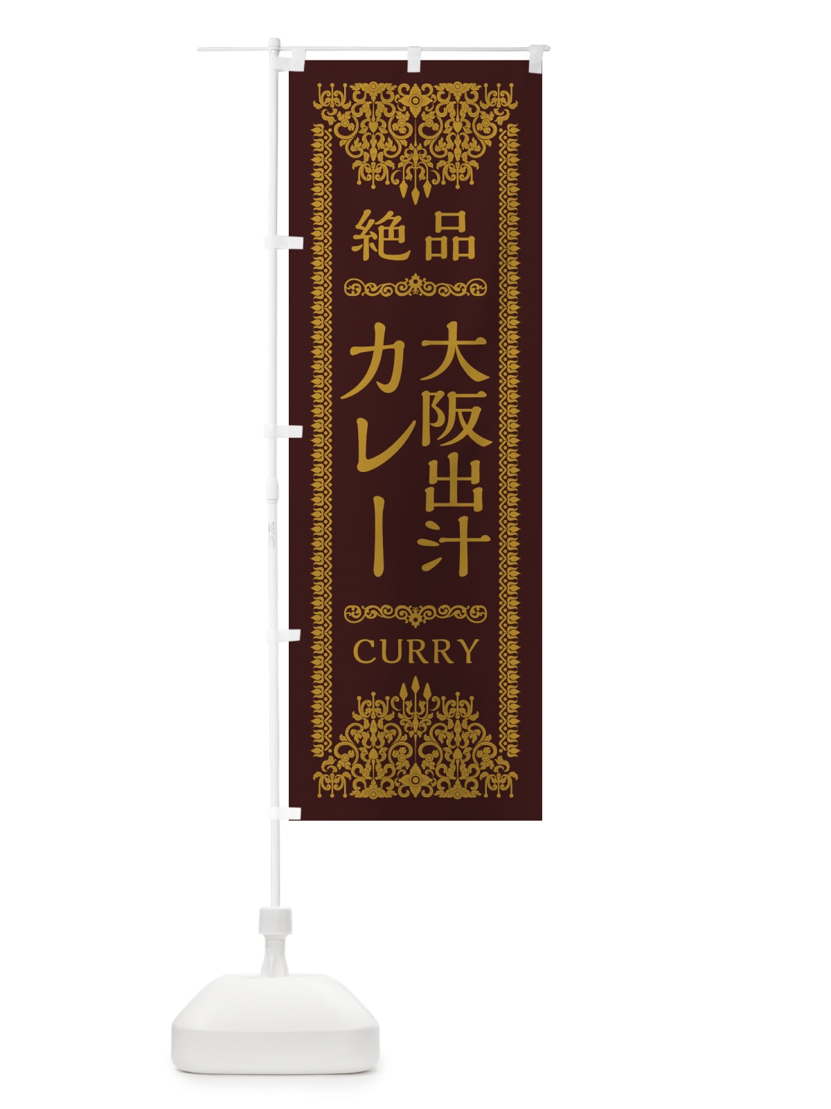 のぼり 大阪出汁カレー・だし・エスニック のぼり旗 XY2X(デザイン【C】)