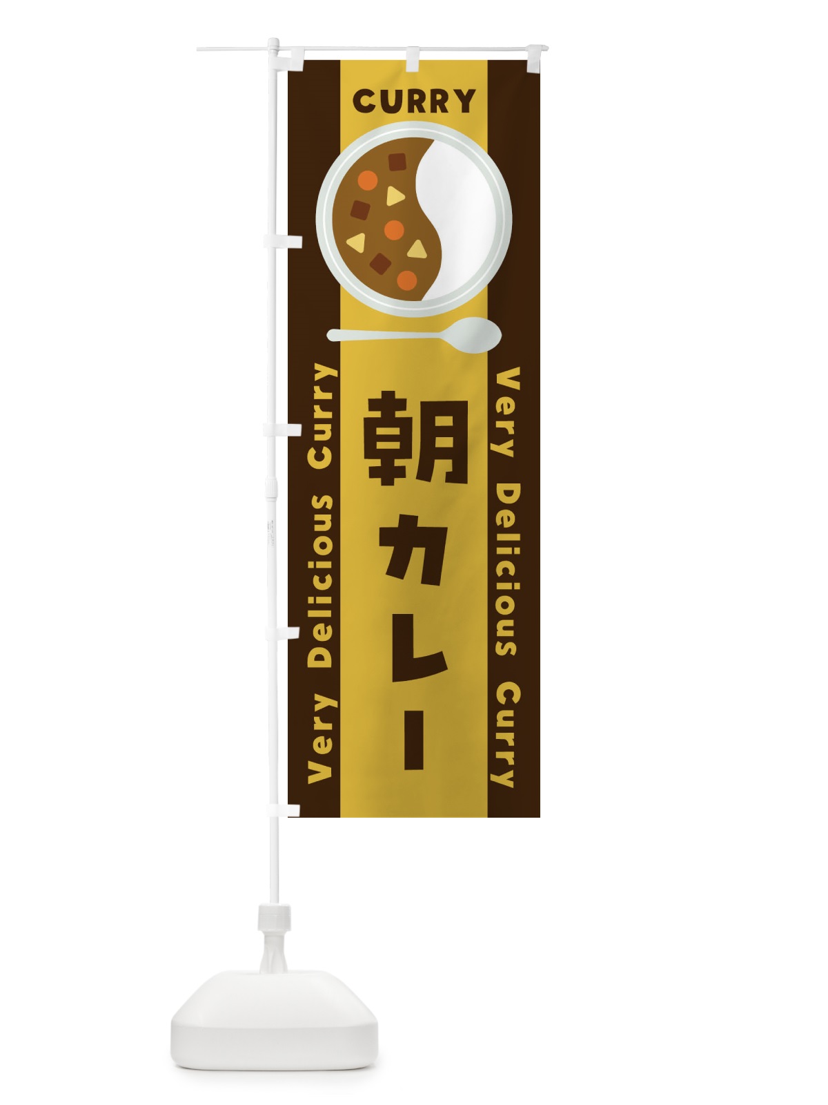 のぼり 朝カレー・イラスト のぼり旗 XY34(デザイン【A】)