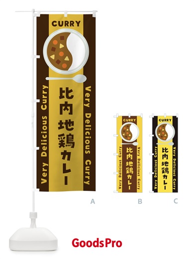 のぼり 比内地鶏カレー・イラスト のぼり旗 XY36