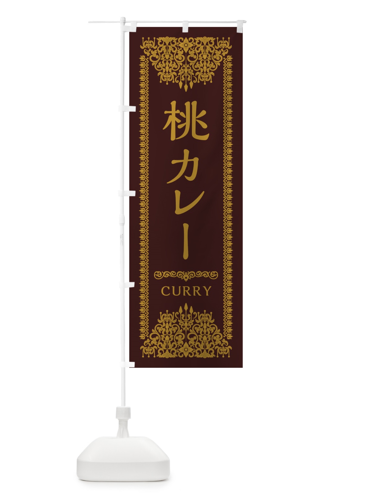 のぼり 桃カレー・エスニック のぼり旗 XY3A(デザイン【C】)