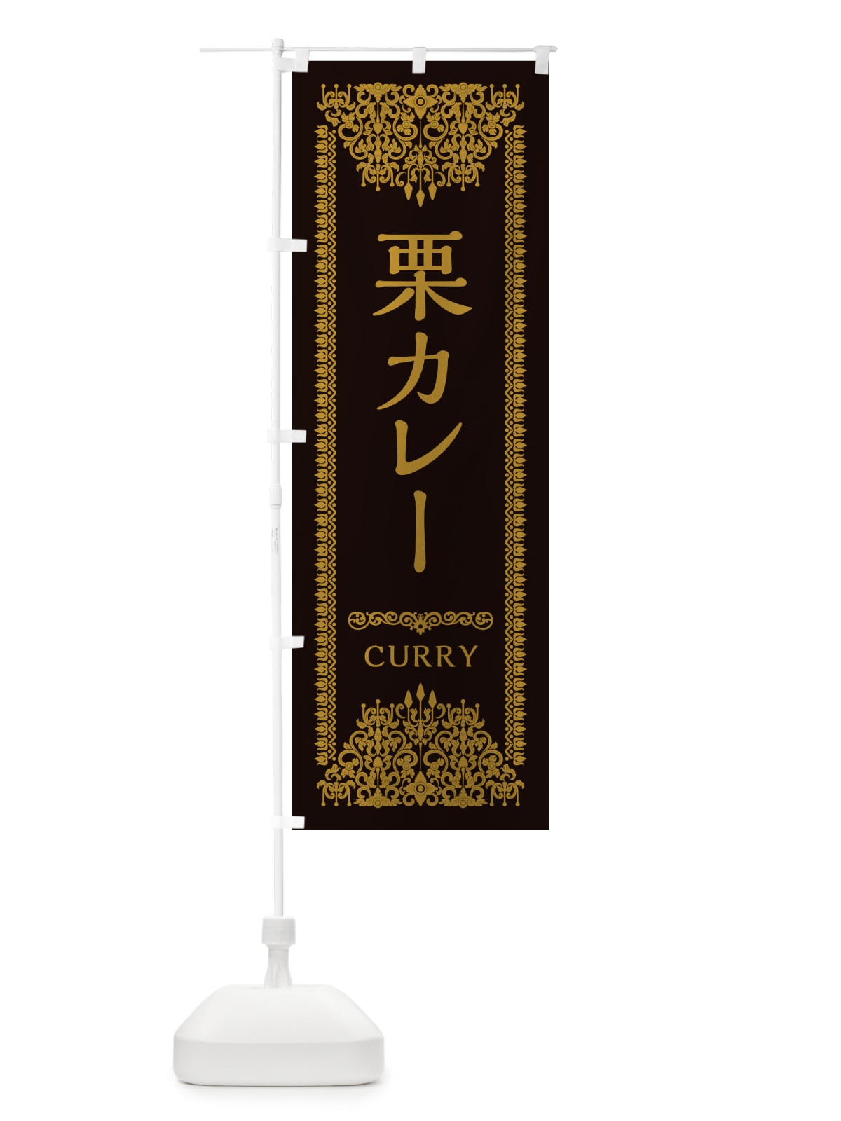 のぼり 栗カレー・エスニック のぼり旗 XY3F(デザイン【B】)