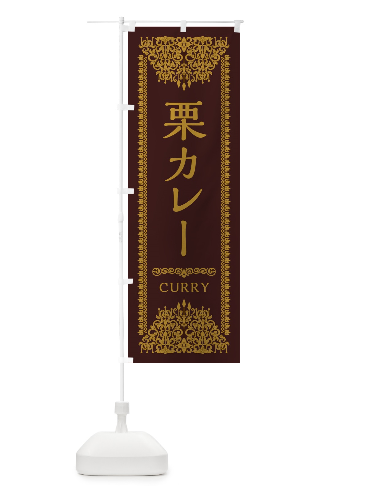のぼり 栗カレー・エスニック のぼり旗 XY3F(デザイン【C】)