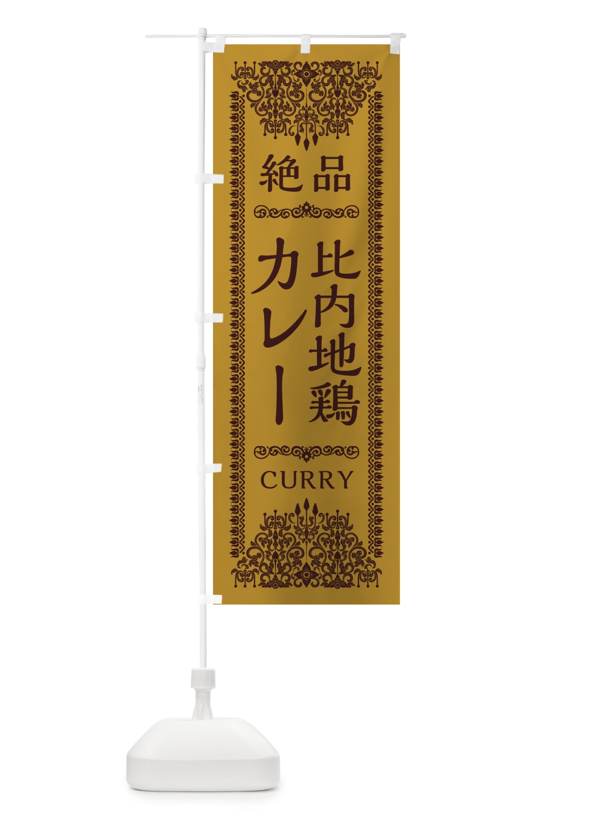 のぼり 比内地鶏カレー・エスニック のぼり旗 XY3J(デザイン【A】)