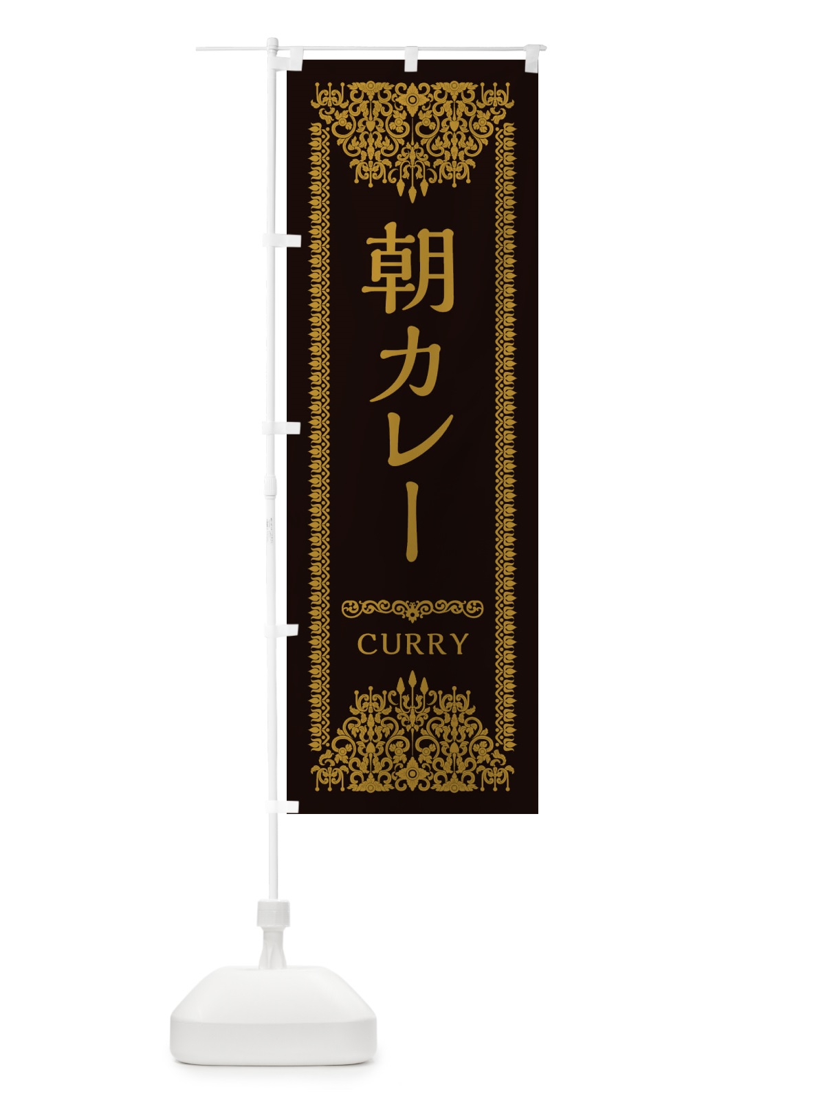 のぼり 朝カレー・エスニック のぼり旗 XY3K(デザイン【B】)