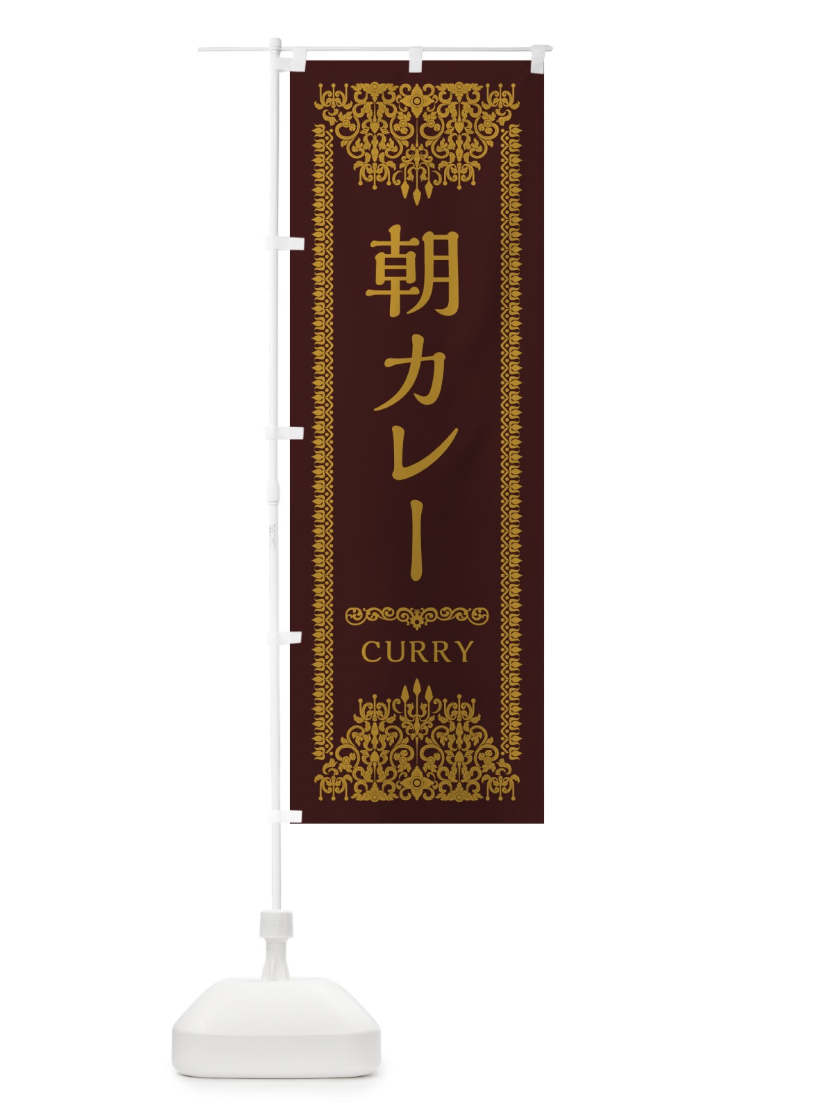 のぼり 朝カレー・エスニック のぼり旗 XY3K(デザイン【C】)