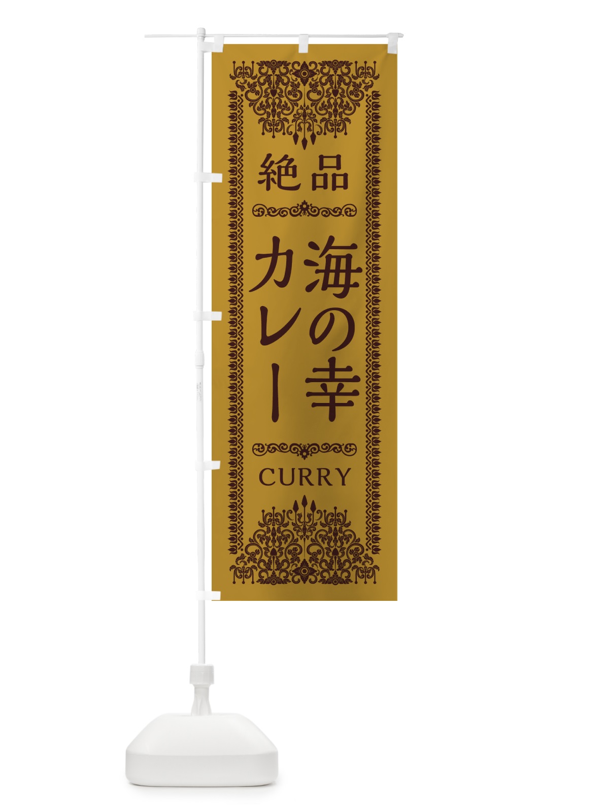 のぼり 海の幸カレー・エスニック のぼり旗 XY3L(デザイン【A】)