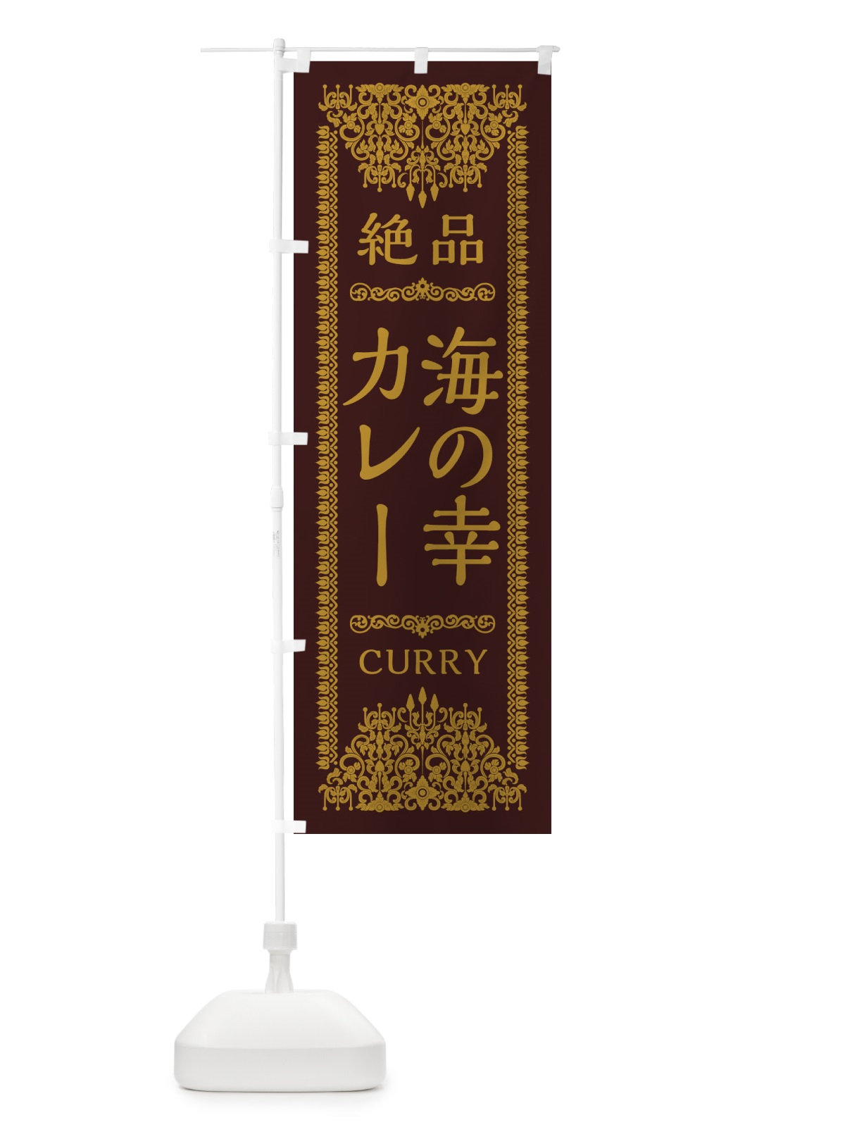 のぼり 海の幸カレー・エスニック のぼり旗 XY3L(デザイン【C】)