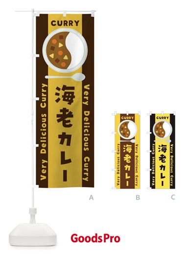 のぼり 海老カレー・イラスト のぼり旗 XY3P