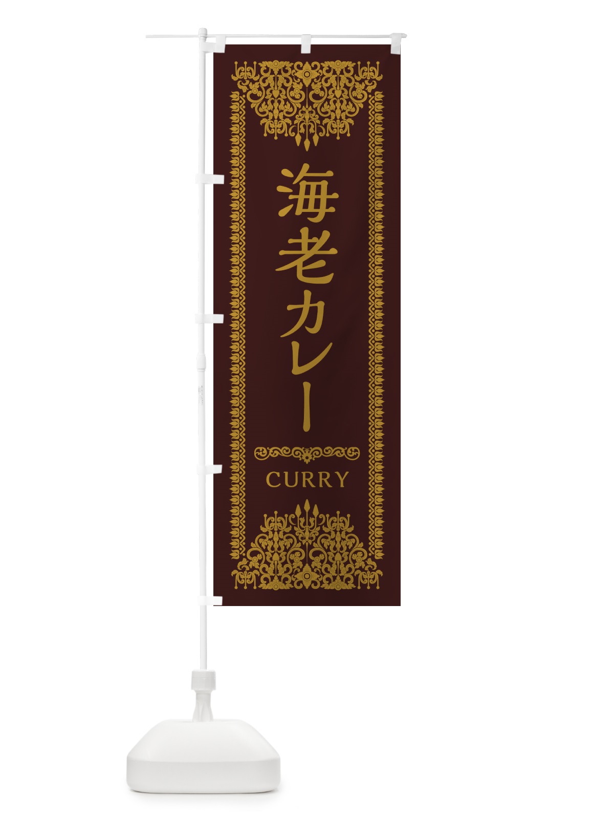 のぼり 海老カレー・エスニック のぼり旗 XY3R(デザイン【C】)