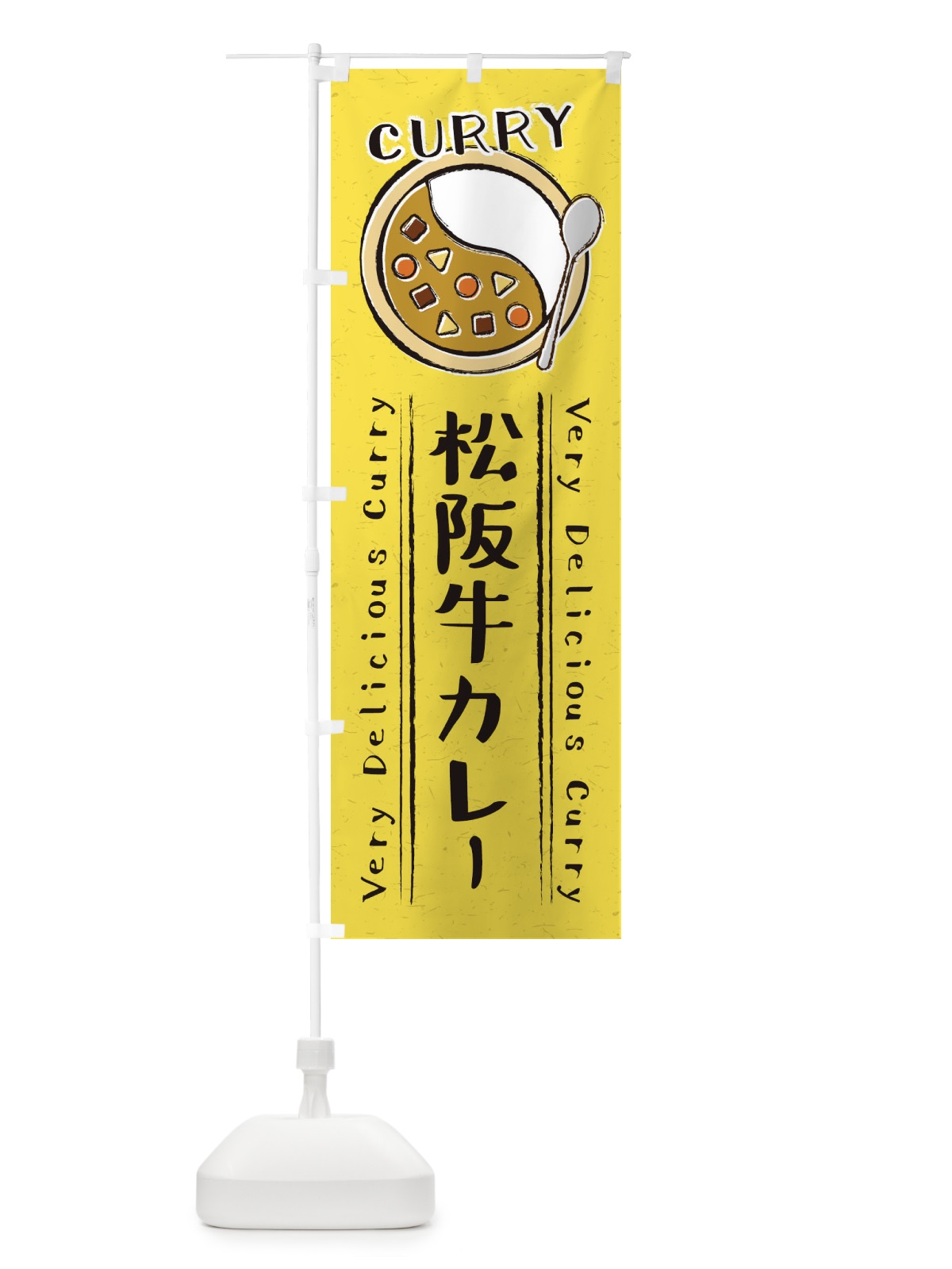 のぼり 松坂牛カレー・手書き風・イラスト のぼり旗 XY3T(デザイン【C】)