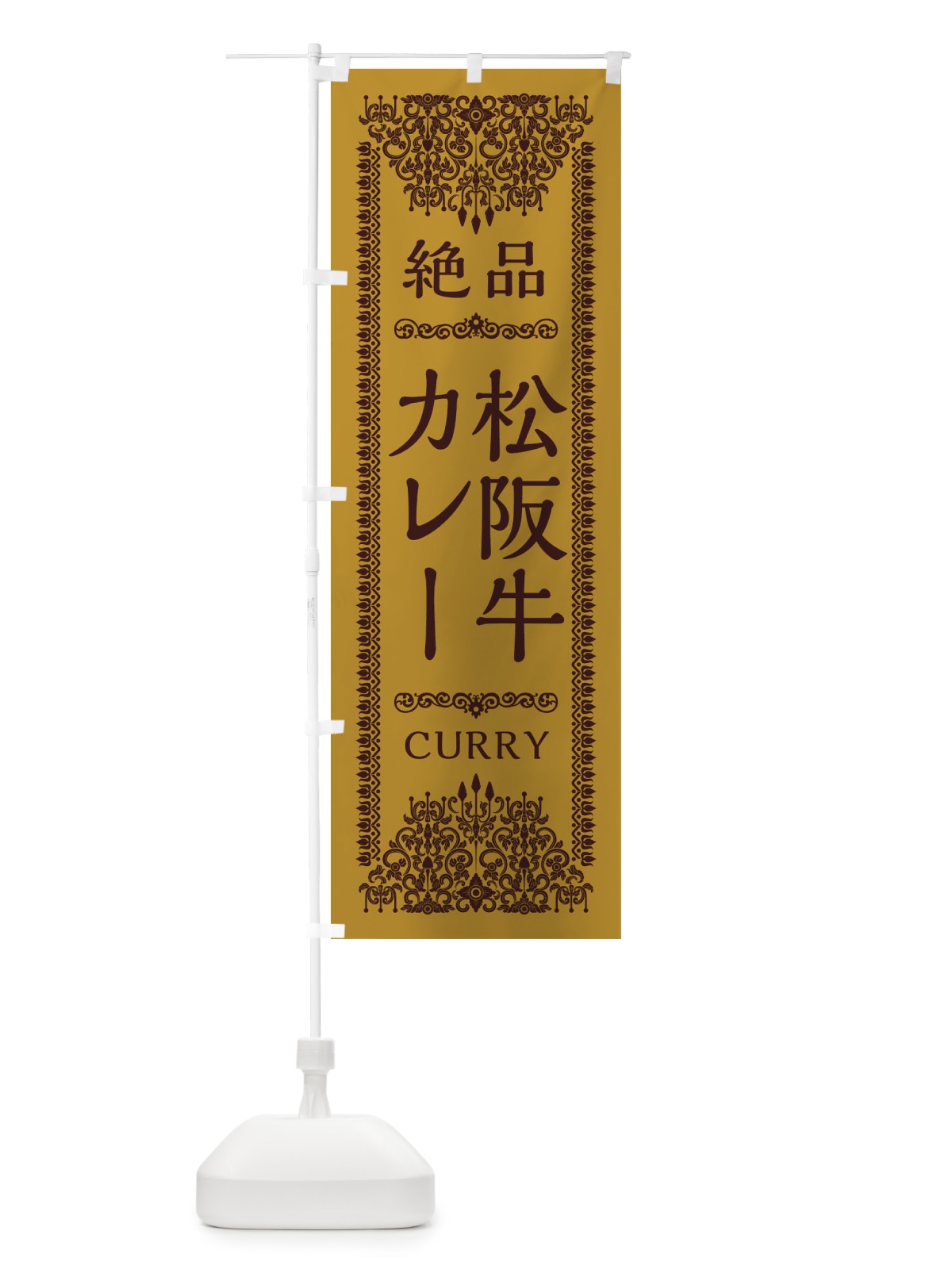 のぼり 松阪牛カレー・エスニック のぼり旗 XY3Y(デザイン【A】)