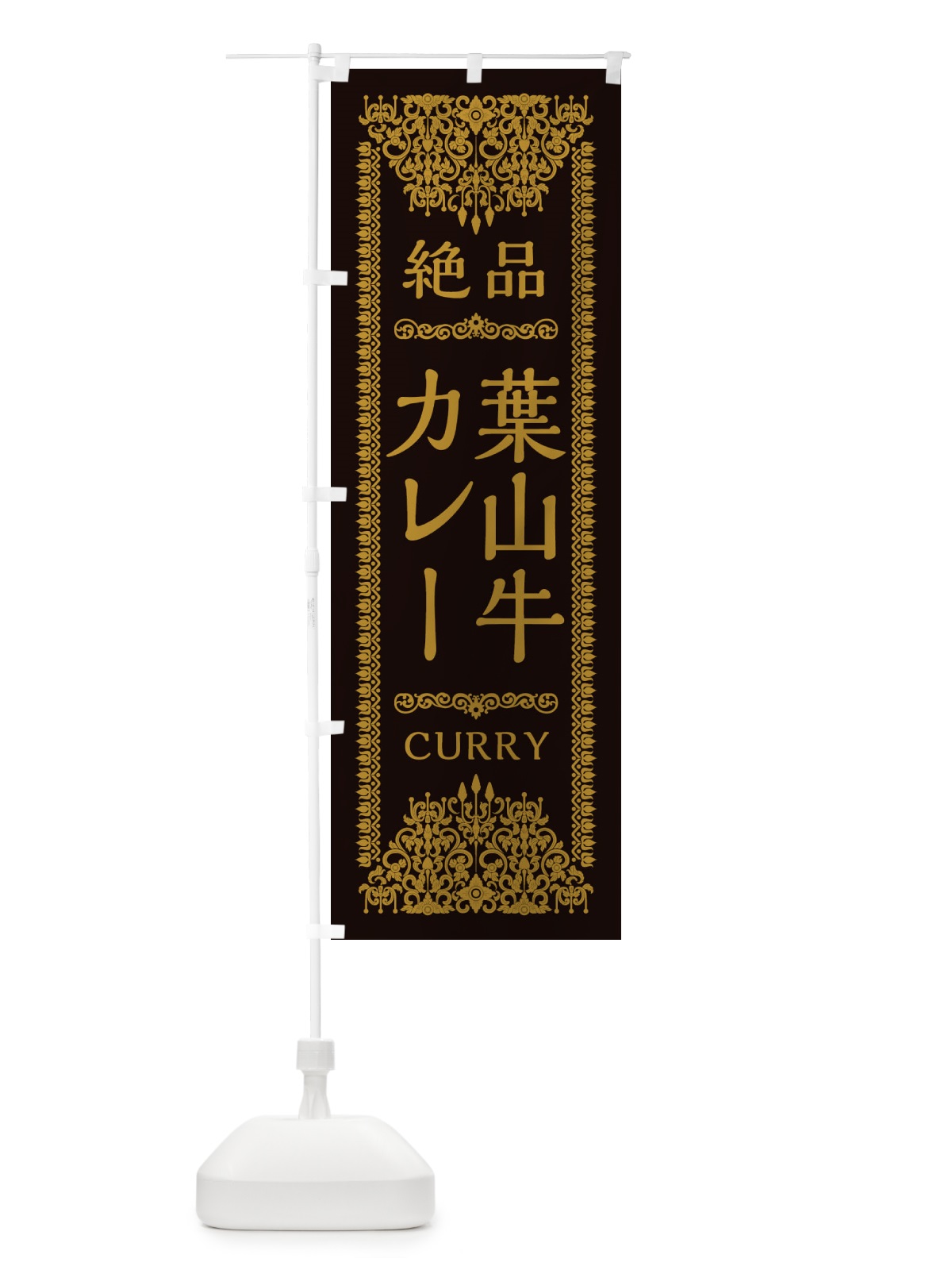 のぼり 葉山牛カレー・エスニック のぼり旗 XY42(デザイン【B】)