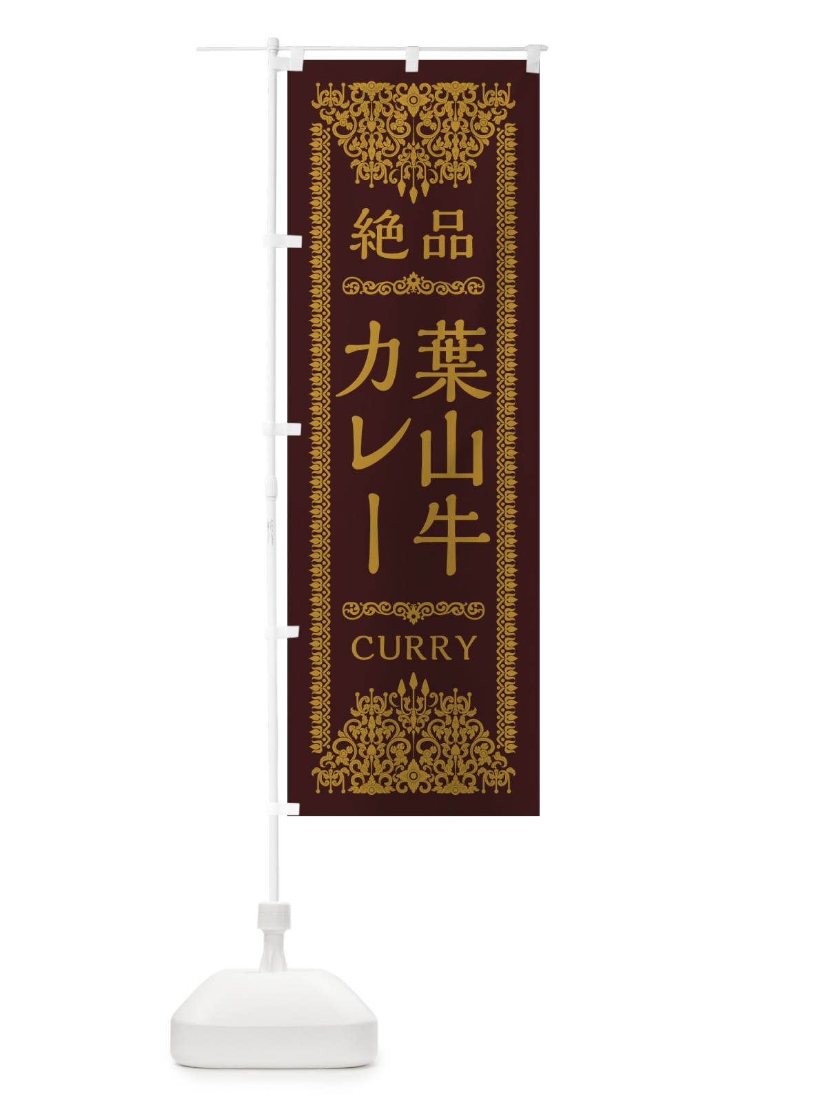 のぼり 葉山牛カレー・エスニック のぼり旗 XY42(デザイン【C】)