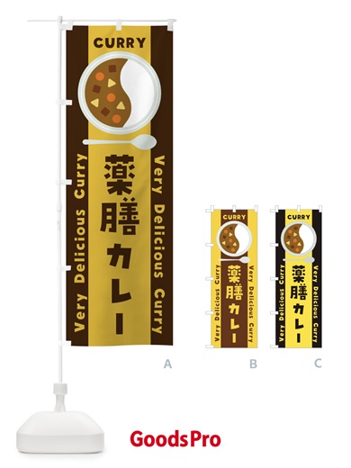 のぼり 薬膳カレー・イラスト のぼり旗 XY43