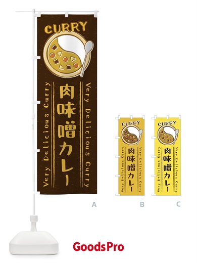 のぼり 肉味噌カレー・手書き風・イラスト のぼり旗 XY44