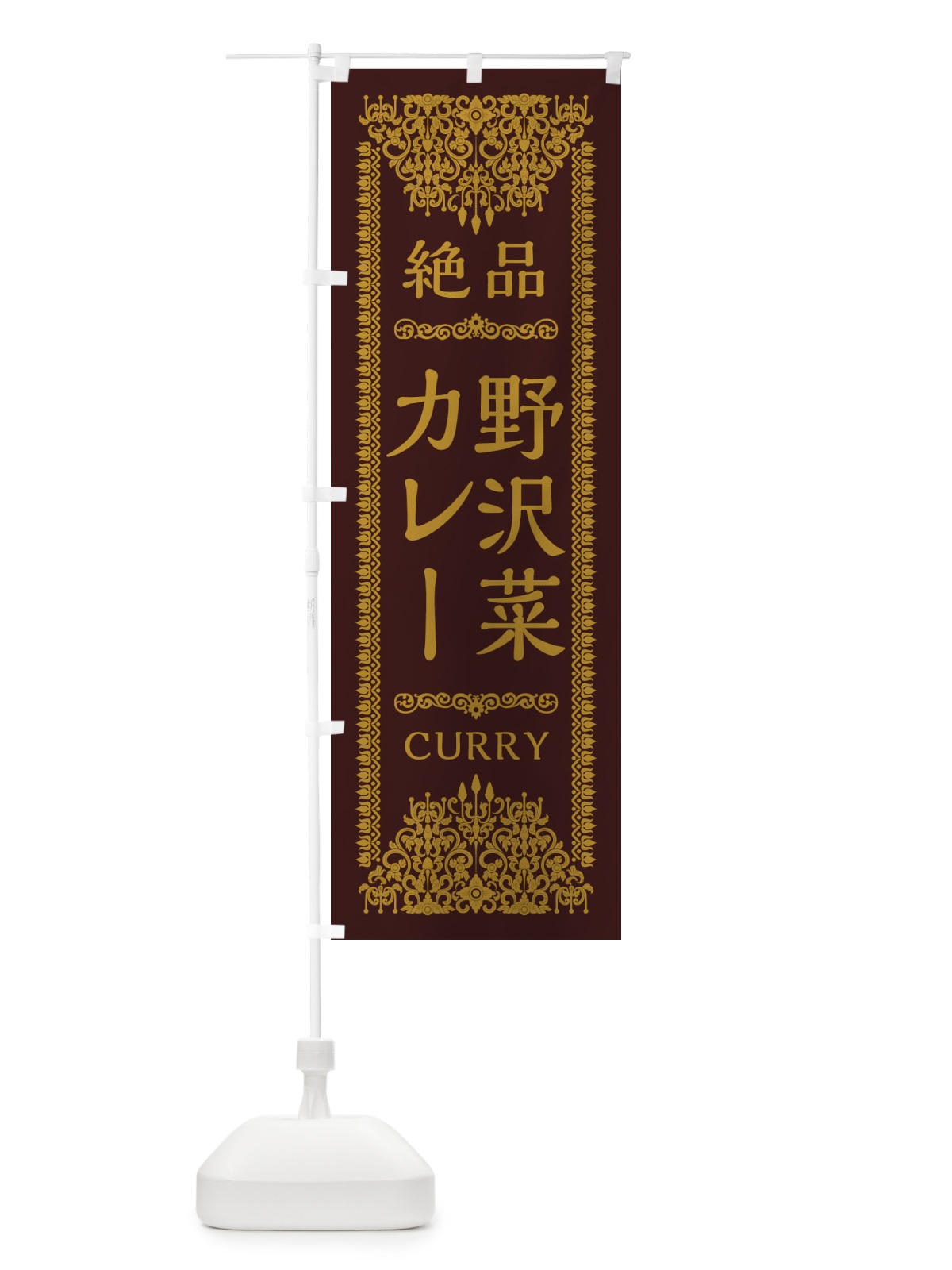 のぼり 野沢菜カレー・エスニック のぼり旗 XY48(デザイン【C】)