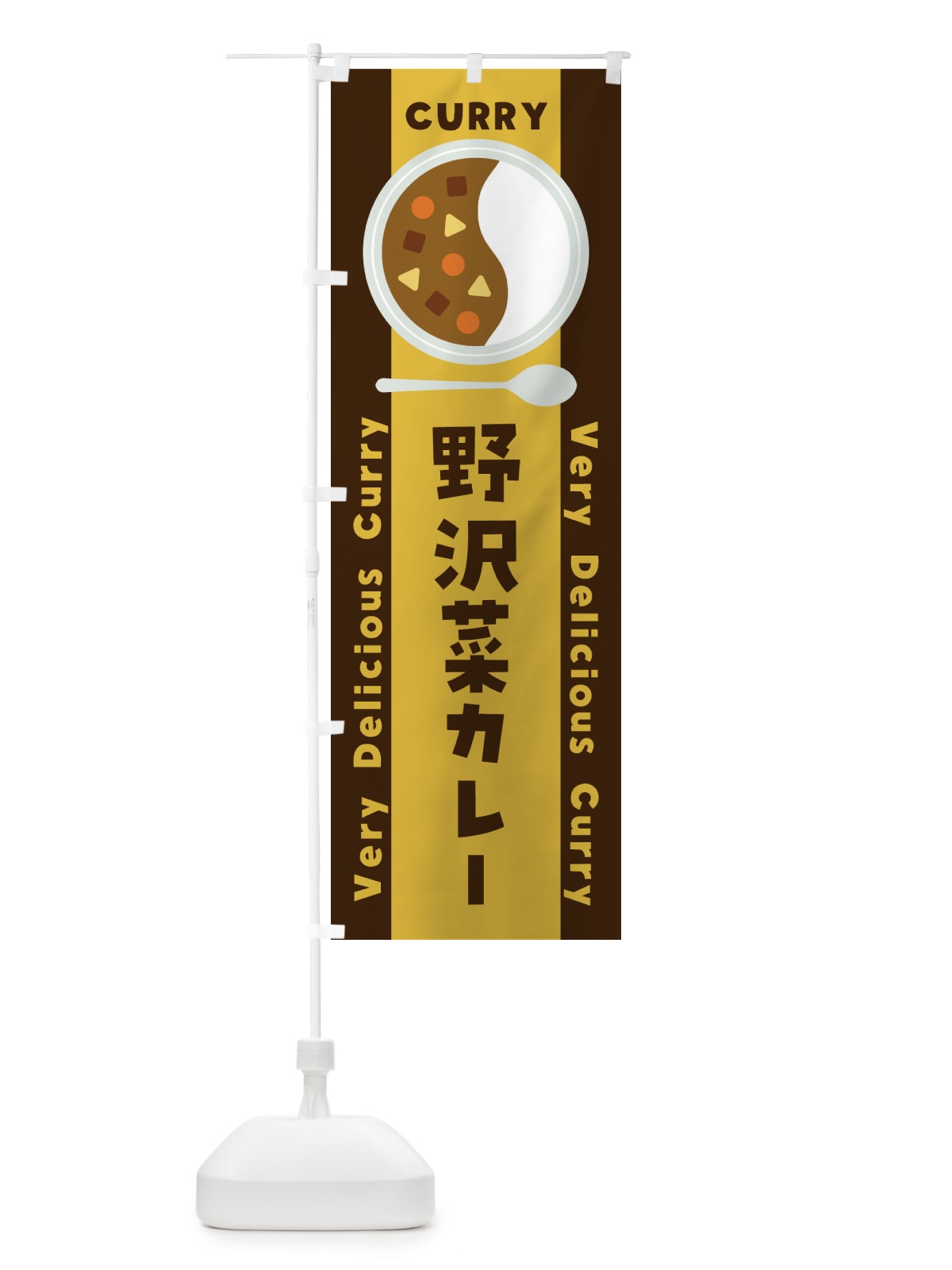 のぼり 野沢菜カレー・イラスト のぼり旗 XY4C(デザイン【A】)