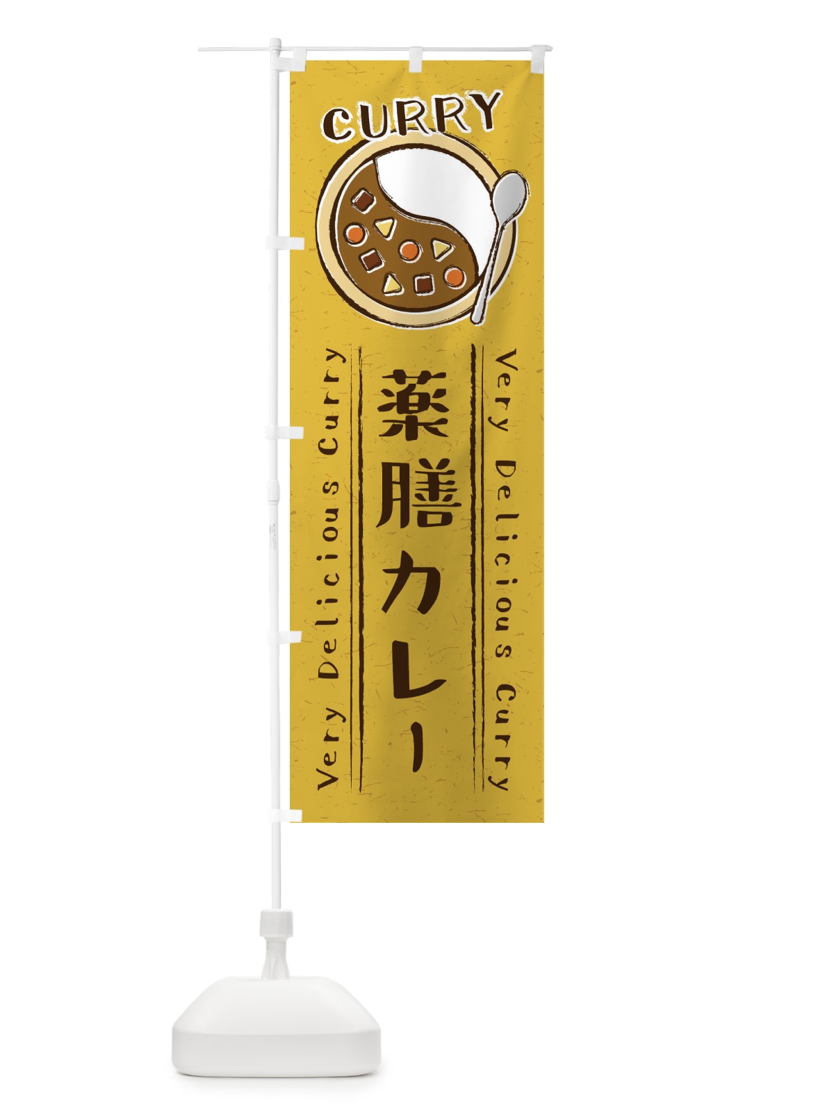 のぼり 薬膳カレー・手書き風・イラスト のぼり旗 XY4F(デザイン【B】)