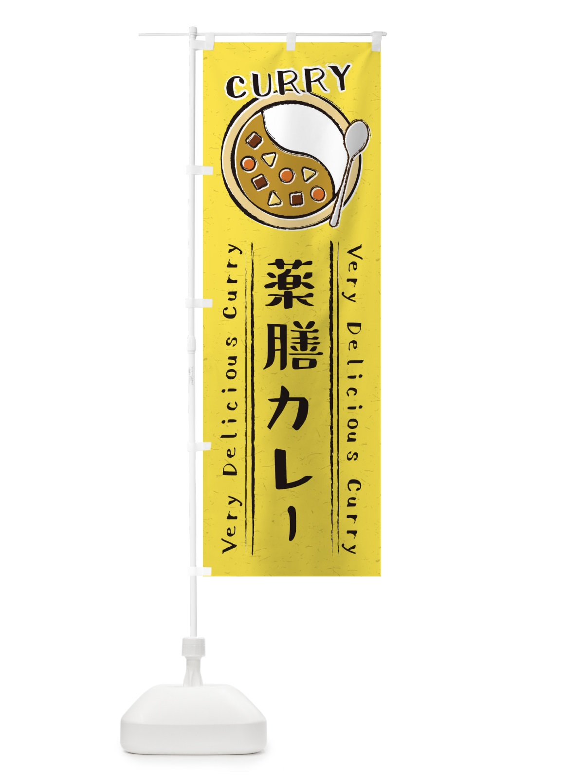のぼり 薬膳カレー・手書き風・イラスト のぼり旗 XY4F(デザイン【C】)