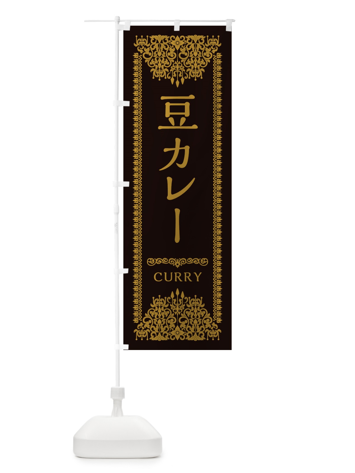 のぼり 豆カレー・エスニック のぼり旗 XY4G(デザイン【B】)