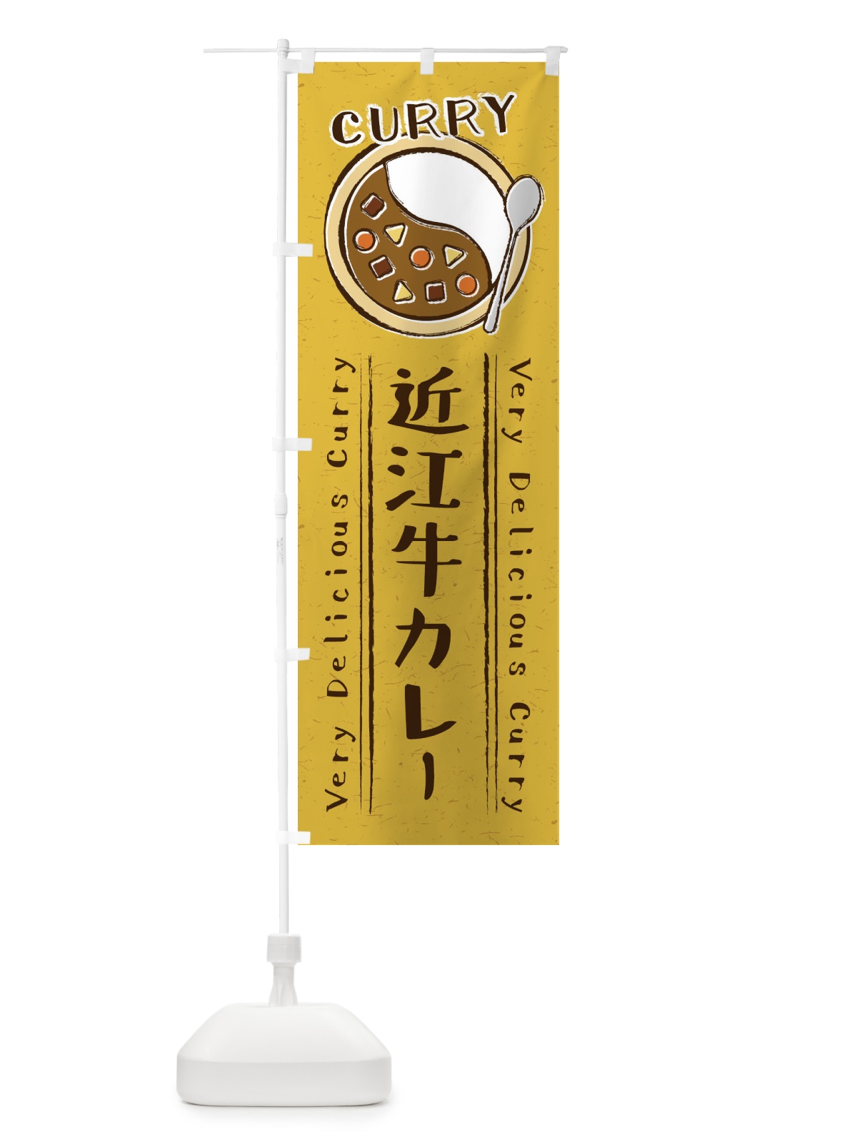 のぼり 近江牛カレー・手書き風・イラスト のぼり旗 XY4J(デザイン【B】)