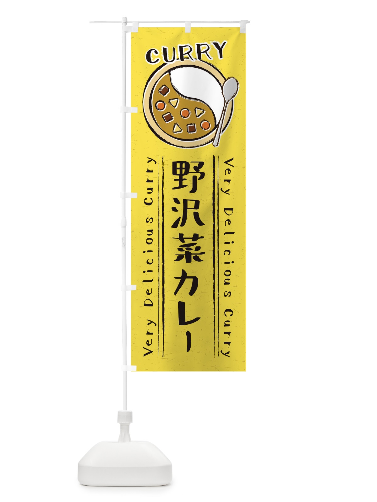 のぼり 野沢菜カレー・手書き風・イラスト のぼり旗 XY4L(デザイン【C】)