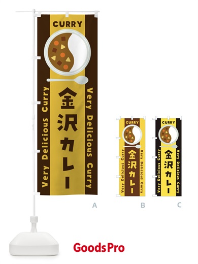 のぼり 金沢カレー・イラスト のぼり旗 XY4R