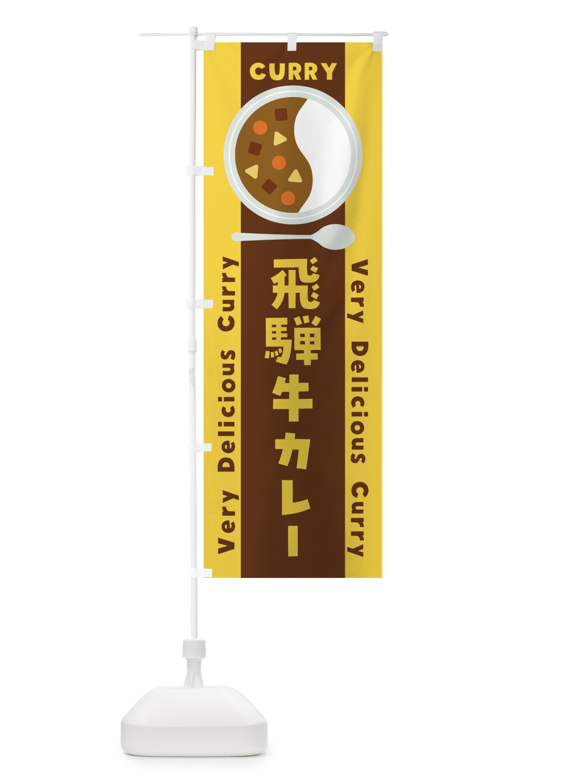 のぼり 飛騨牛カレー・イラスト のぼり旗 XY4U(デザイン【B】)