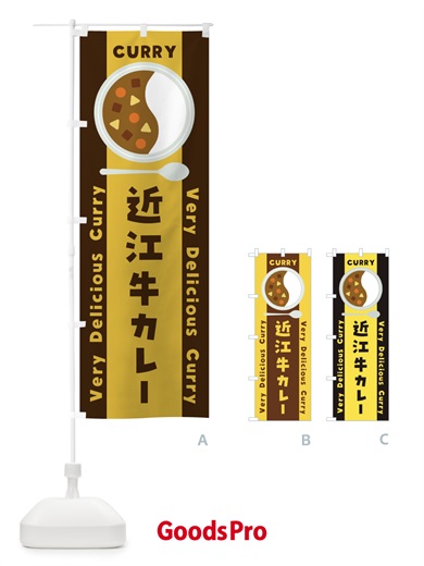 のぼり 近江牛カレー・イラスト のぼり旗 XY4W