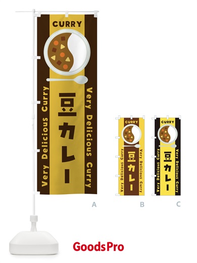 のぼり 豆カレー・イラスト のぼり旗 XY4X