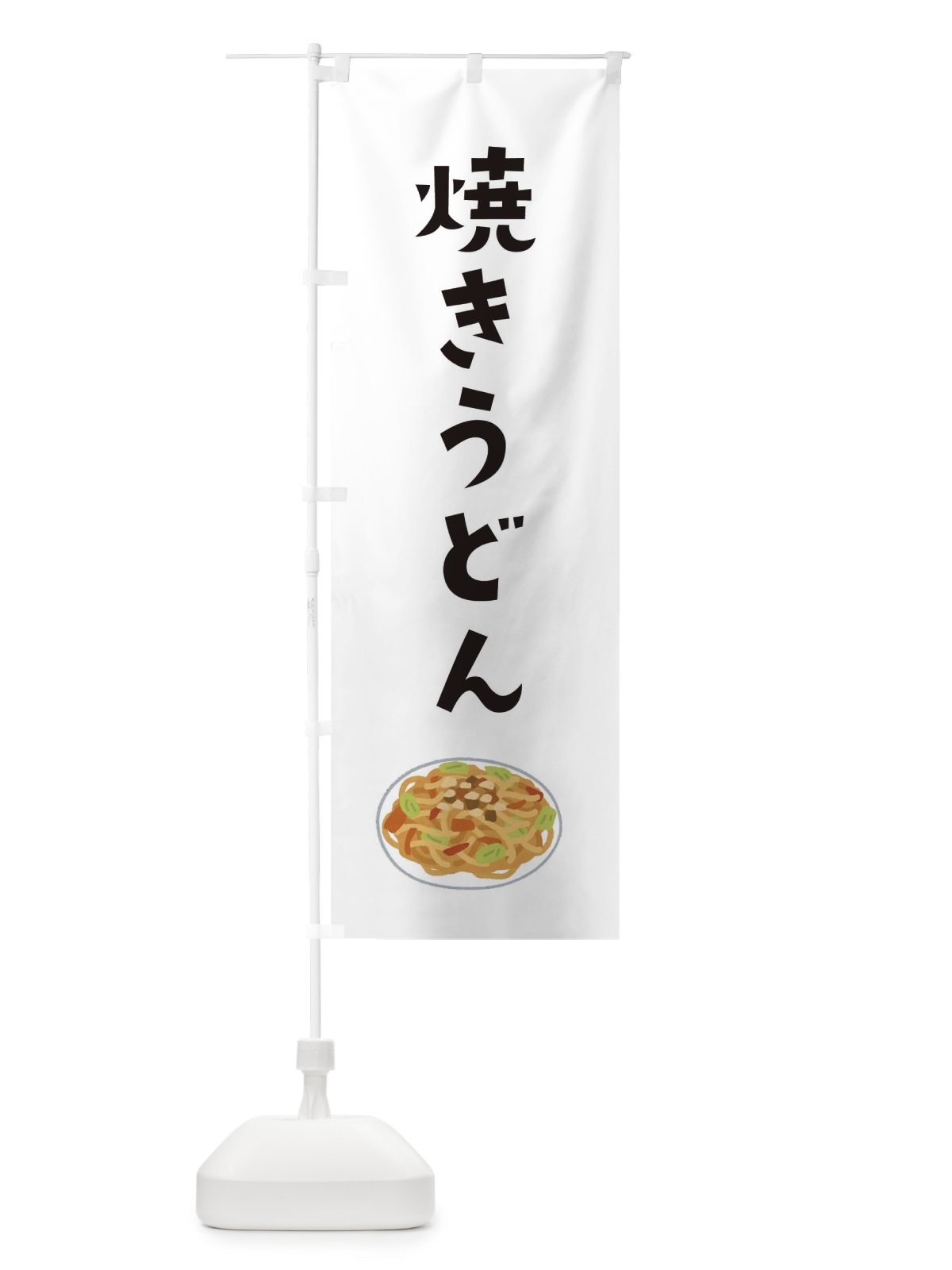 のぼり 焼きうどん のぼり旗 XY50(デザイン【A】)