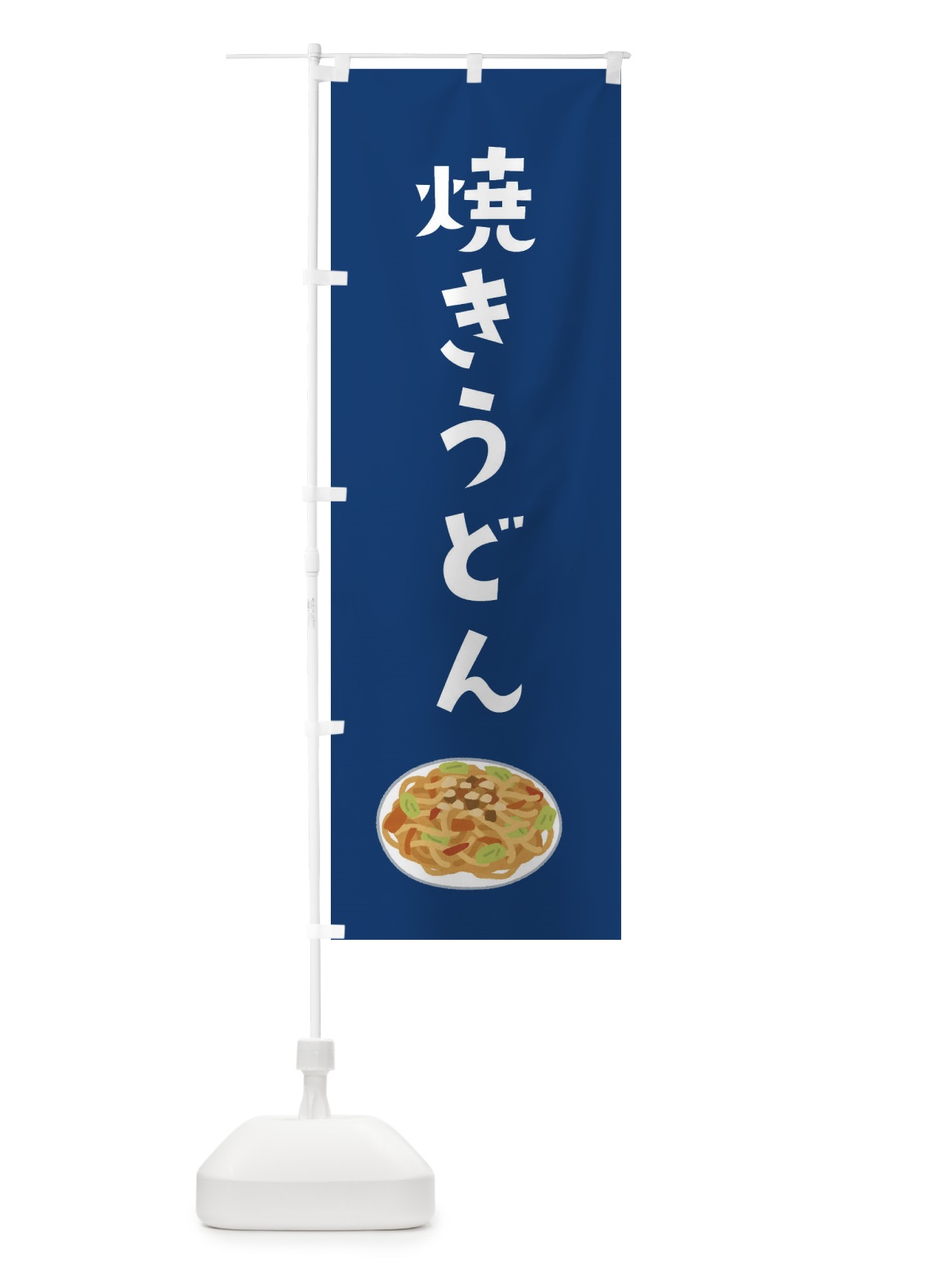 のぼり 焼きうどん のぼり旗 XY50(デザイン【B】)