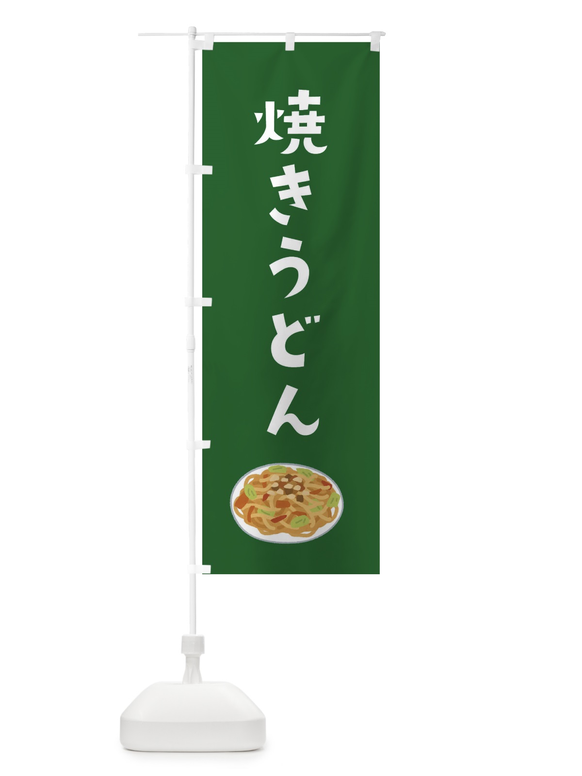 のぼり 焼きうどん のぼり旗 XY50(デザイン【C】)