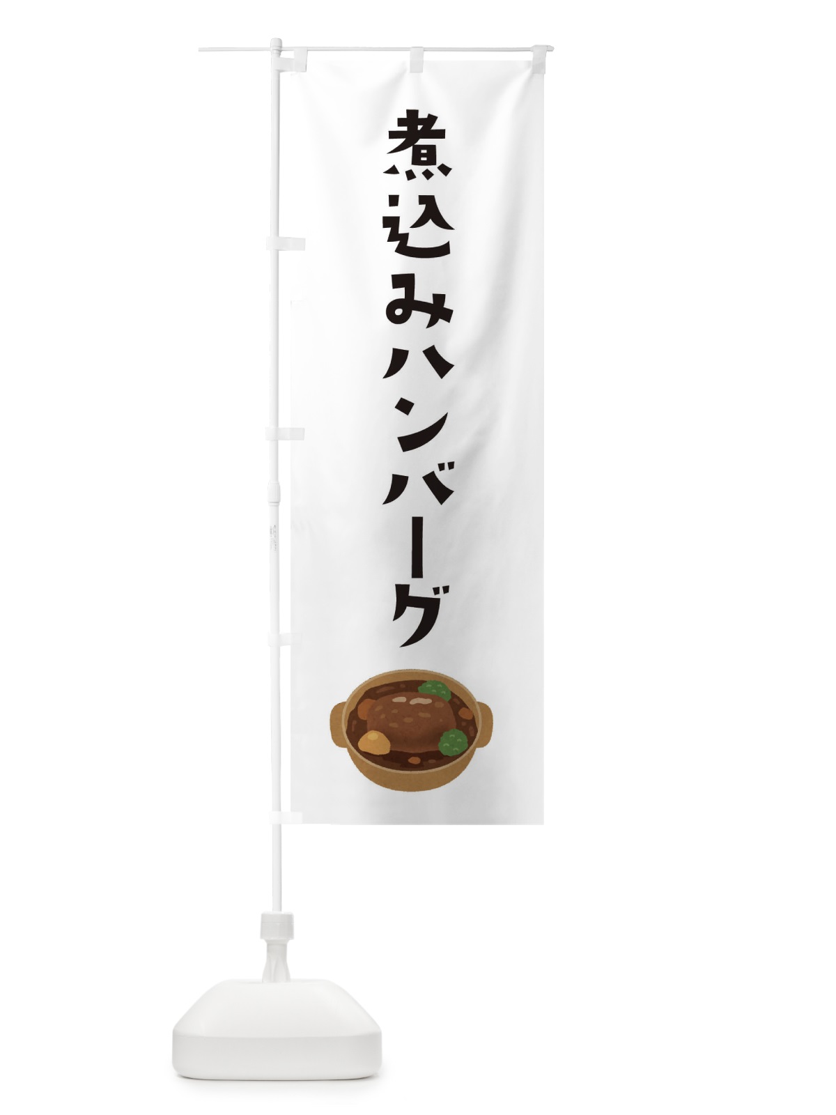のぼり 煮込みハンバーグ のぼり旗 XY51(デザイン【A】)