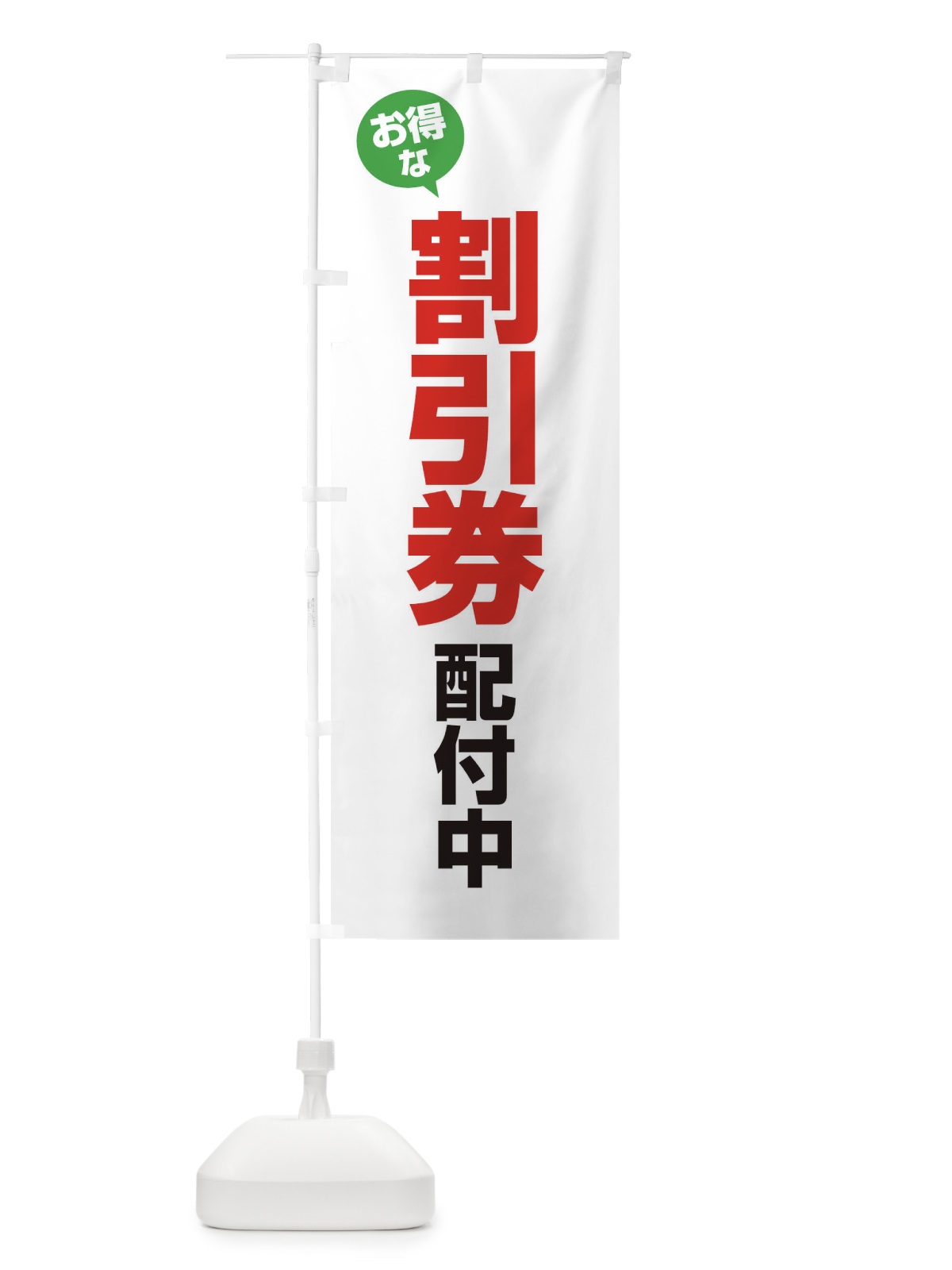 のぼり 割引券配付中 のぼり旗 XY52(デザイン【A】)
