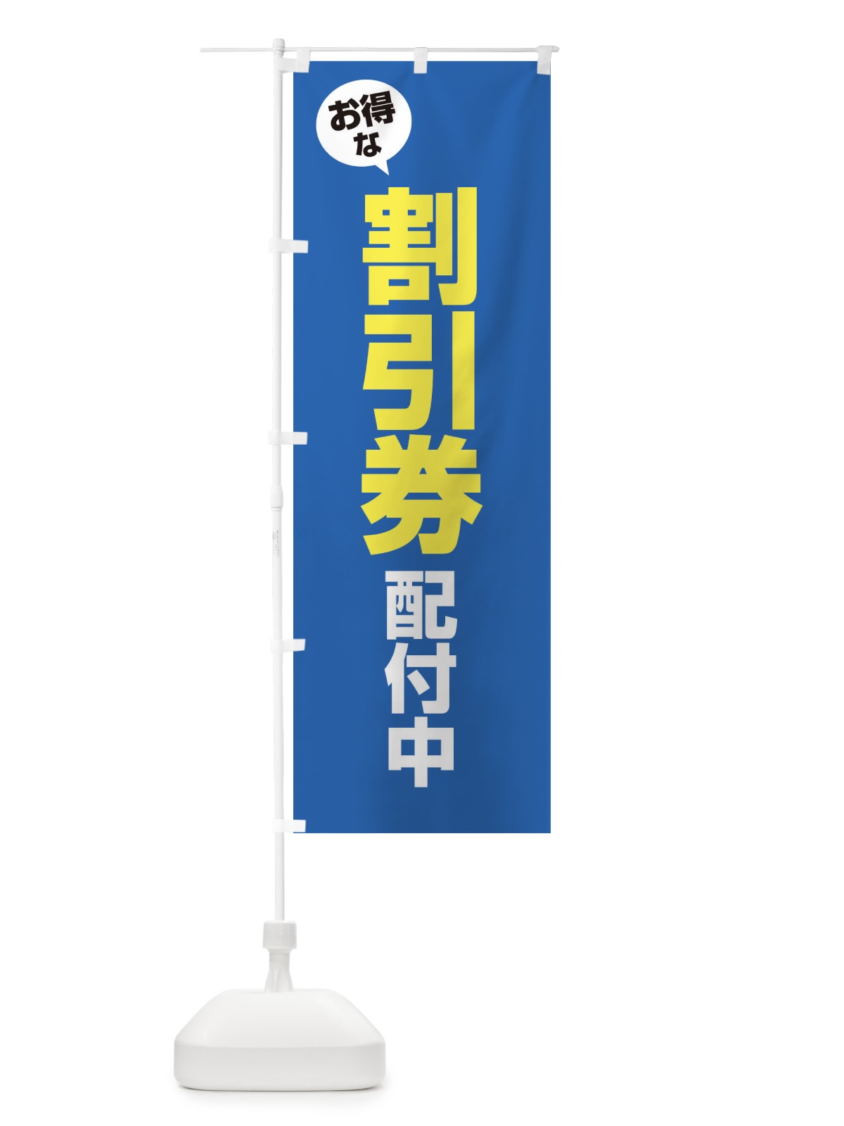 のぼり 割引券配付中 のぼり旗 XY52(デザイン【C】)
