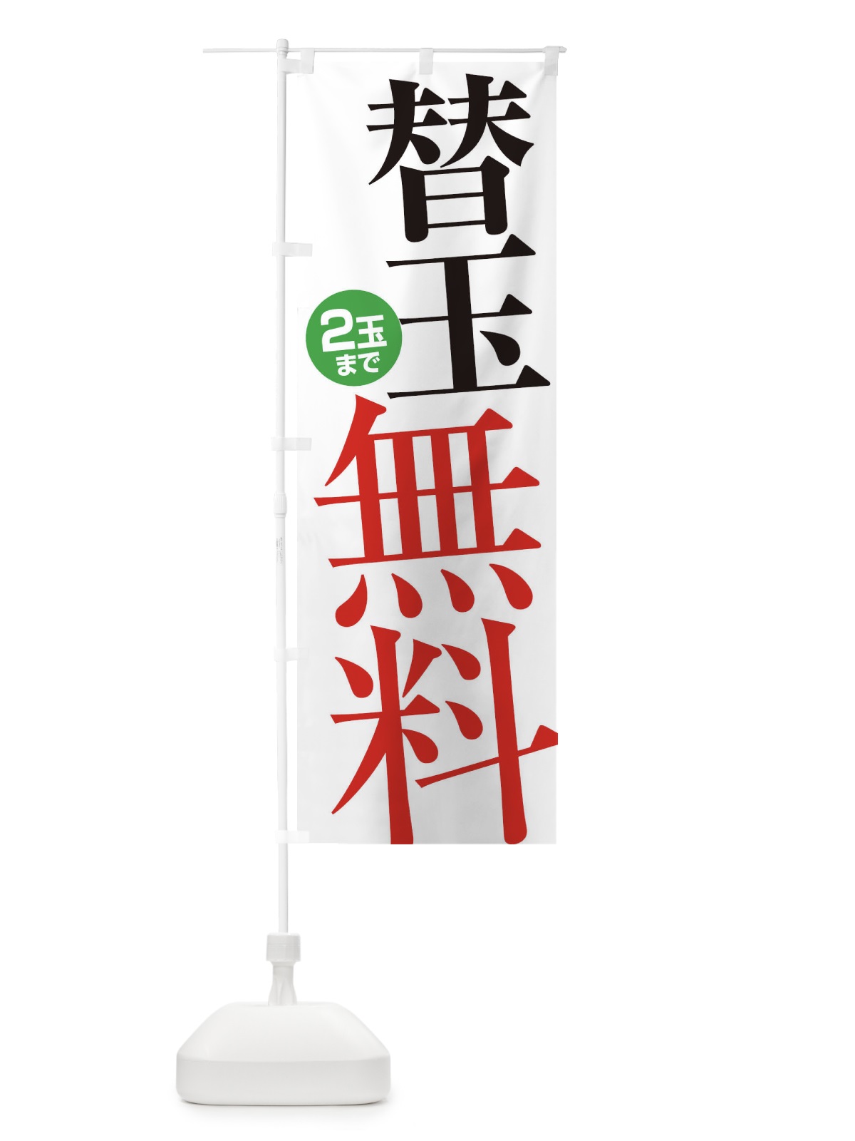 のぼり 替玉無料・2玉まで のぼり旗 XY53(デザイン【A】)