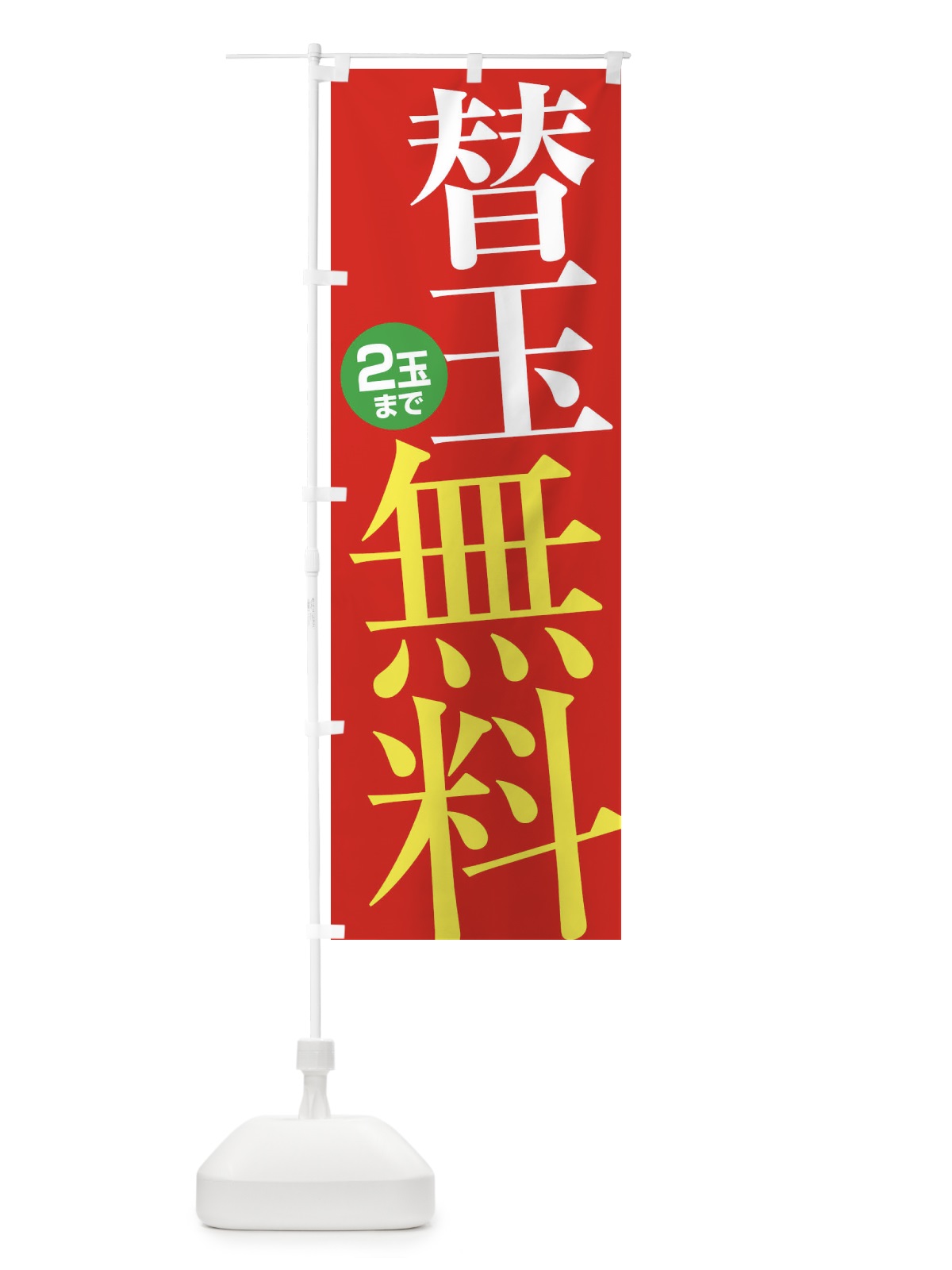 のぼり 替玉無料・2玉まで のぼり旗 XY53(デザイン【B】)