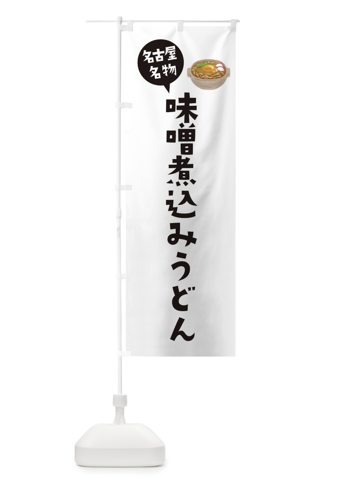 のぼり 味噌煮込みうどん・名古屋名物 のぼり旗 XY54(デザイン【A】)