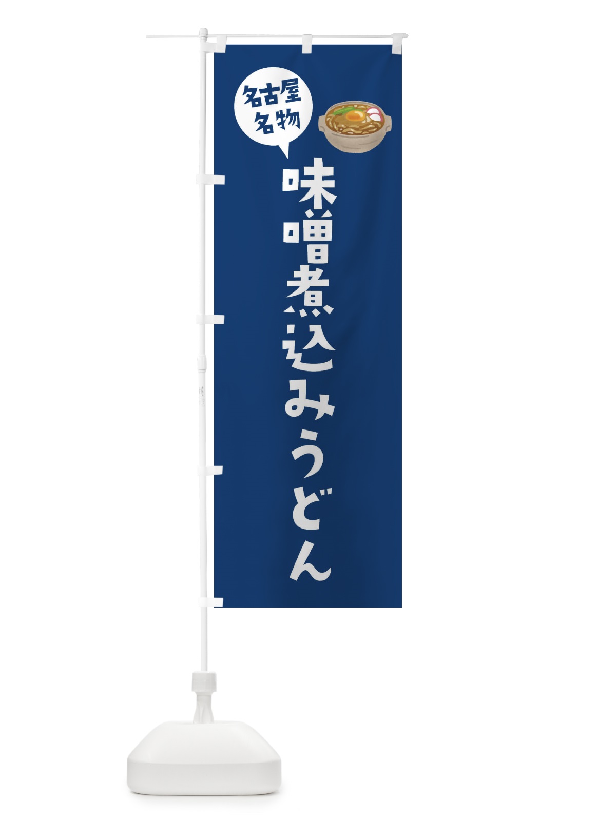 のぼり 味噌煮込みうどん・名古屋名物 のぼり旗 XY54(デザイン【B】)