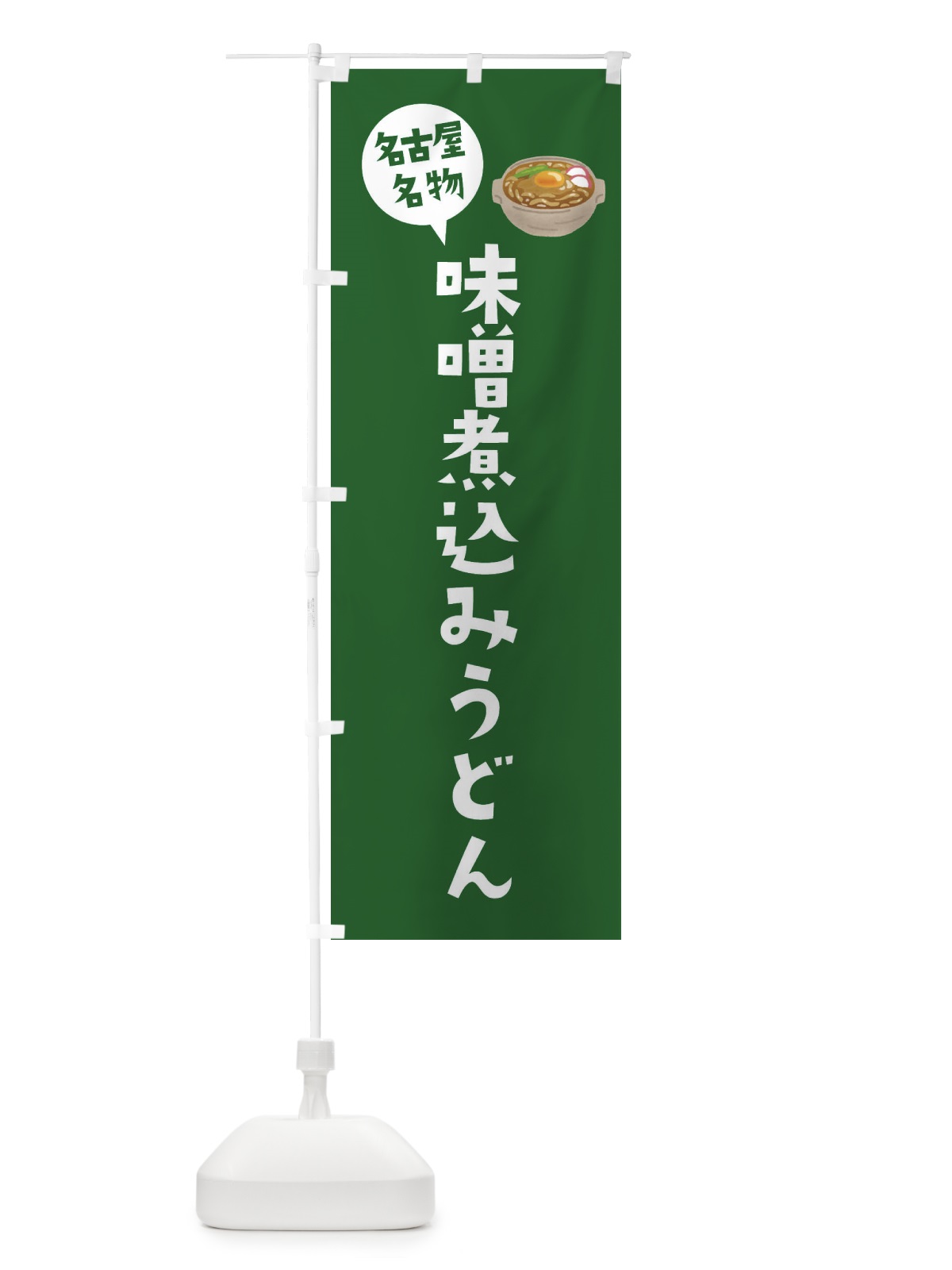 のぼり 味噌煮込みうどん・名古屋名物 のぼり旗 XY54(デザイン【C】)