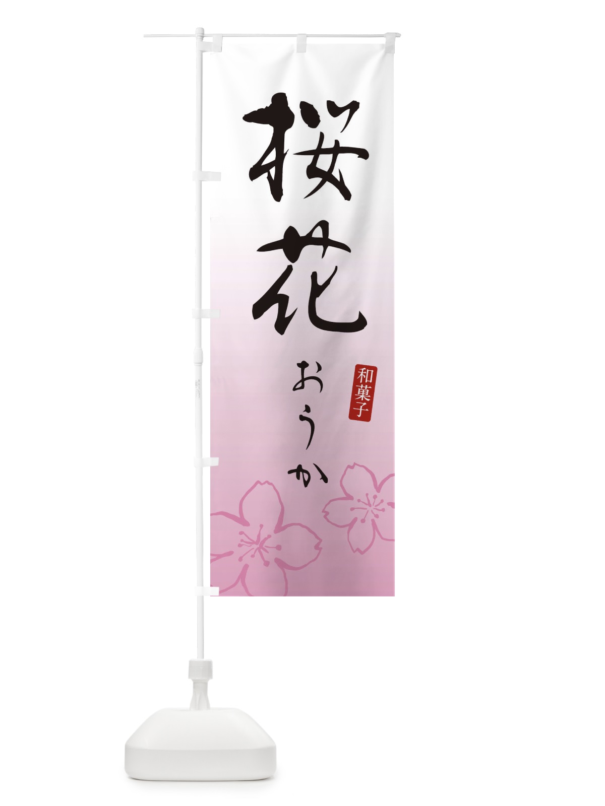 のぼり 桜花・おうか・和菓子 のぼり旗 XY55(デザイン【A】)